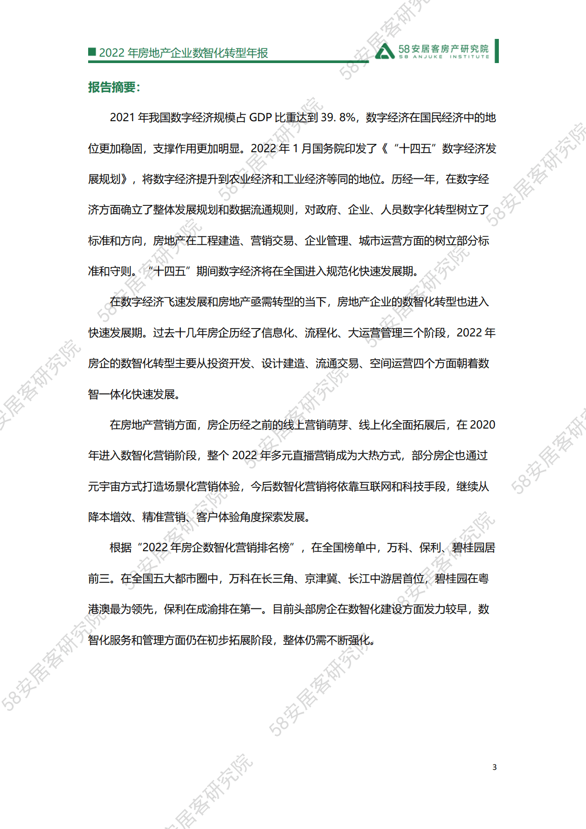 58安居客研究院：2022年房地产企业数智化转型年报 第3页