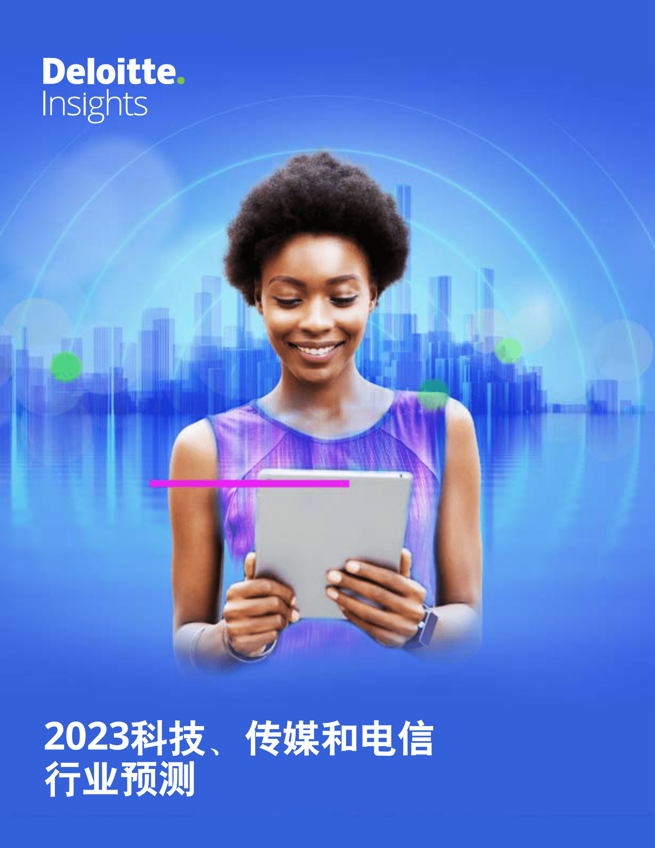 德勤：2023科技、传媒和电信行业预测 第1页