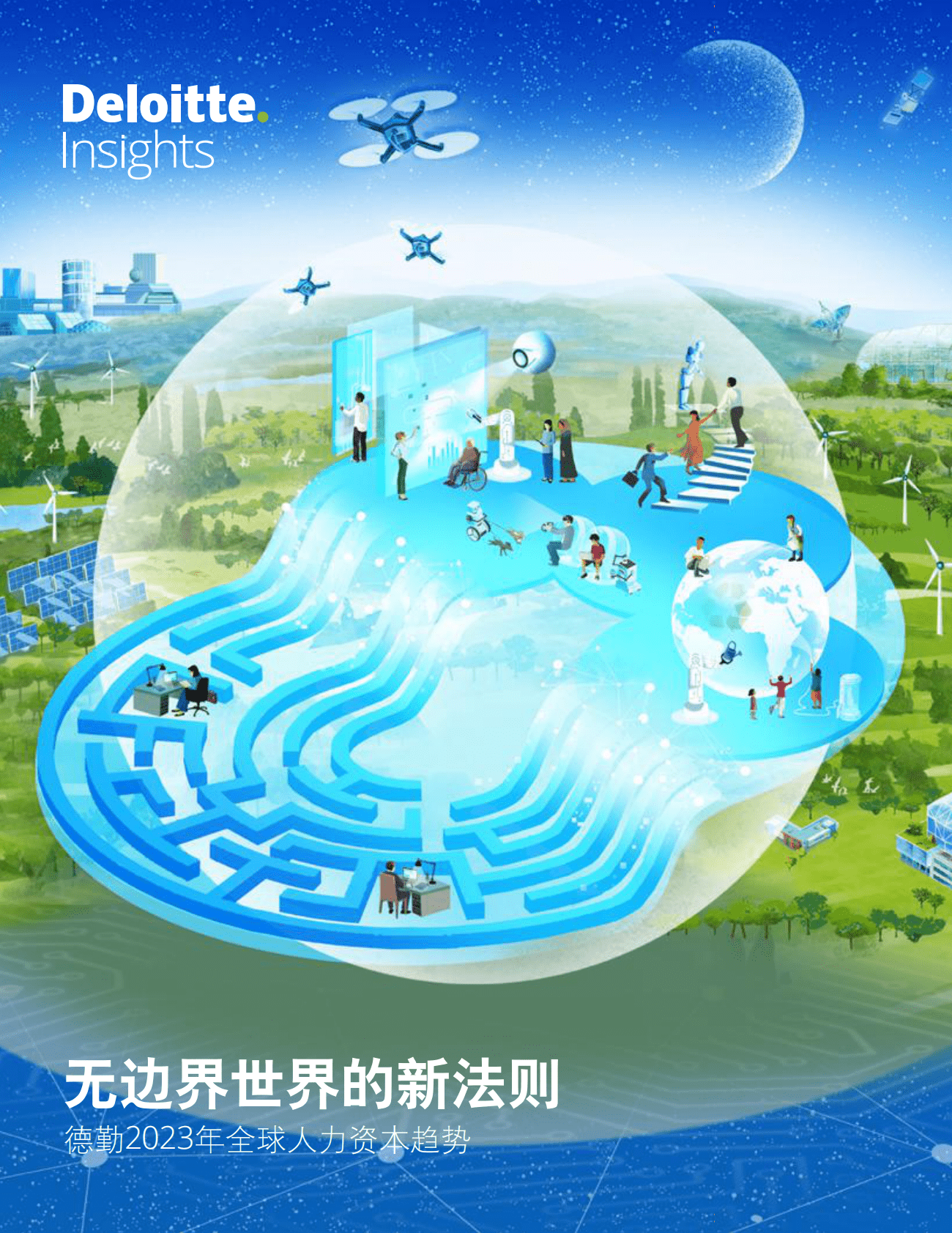德勤：2023全球人力资本趋势 第1页