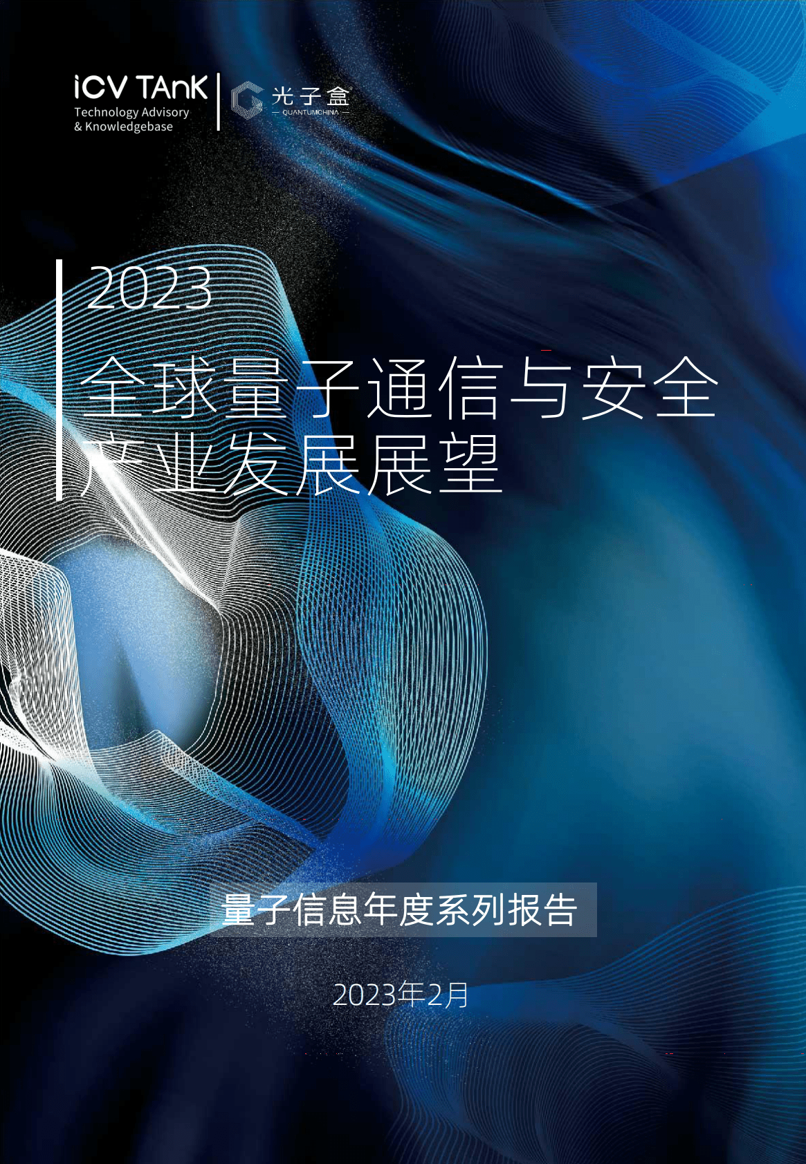 光子盒：2023全球量子通信与安全产业发展展望 第1页