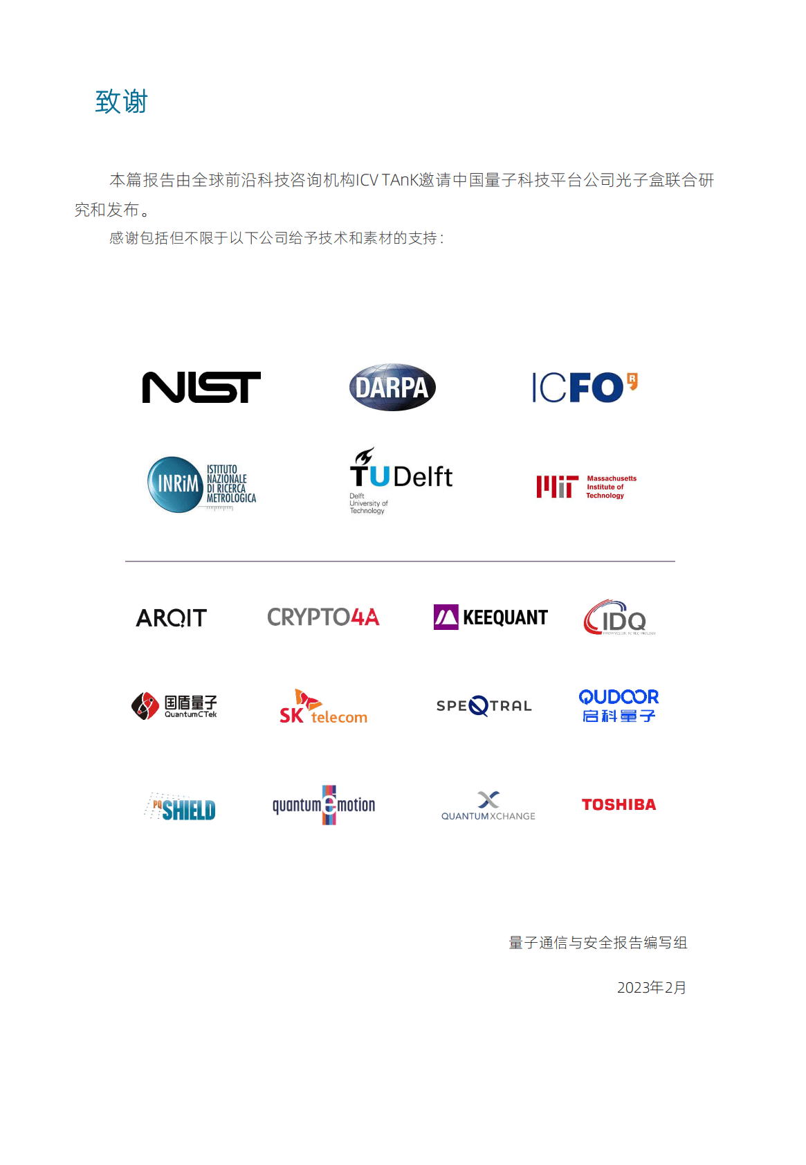 光子盒：2023全球量子通信与安全产业发展展望 第4页