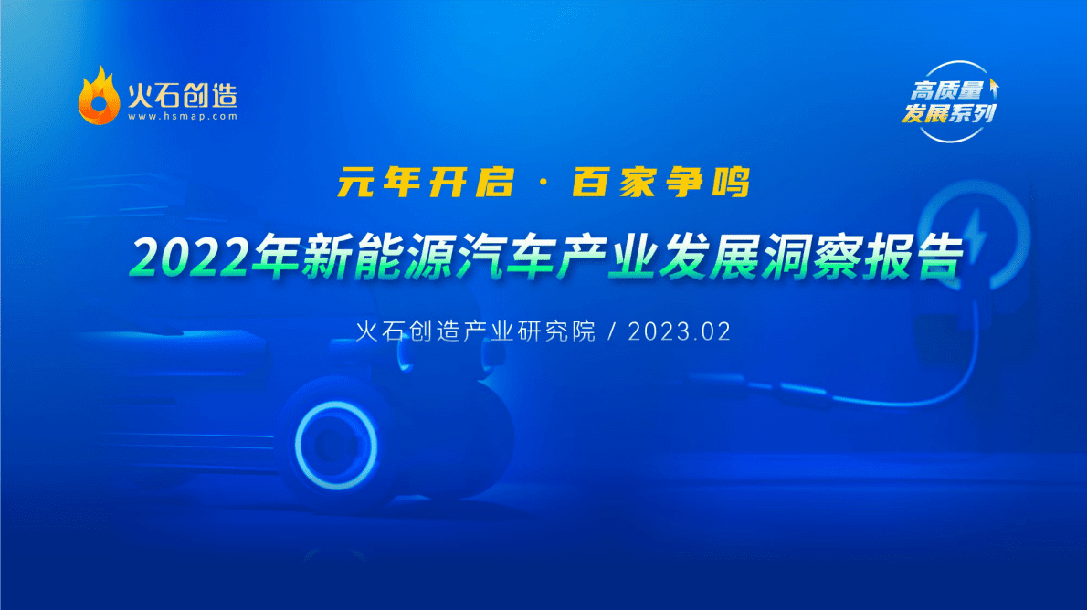 火石创造：2022年度中国新能源汽车产业发展洞察报告 第1页