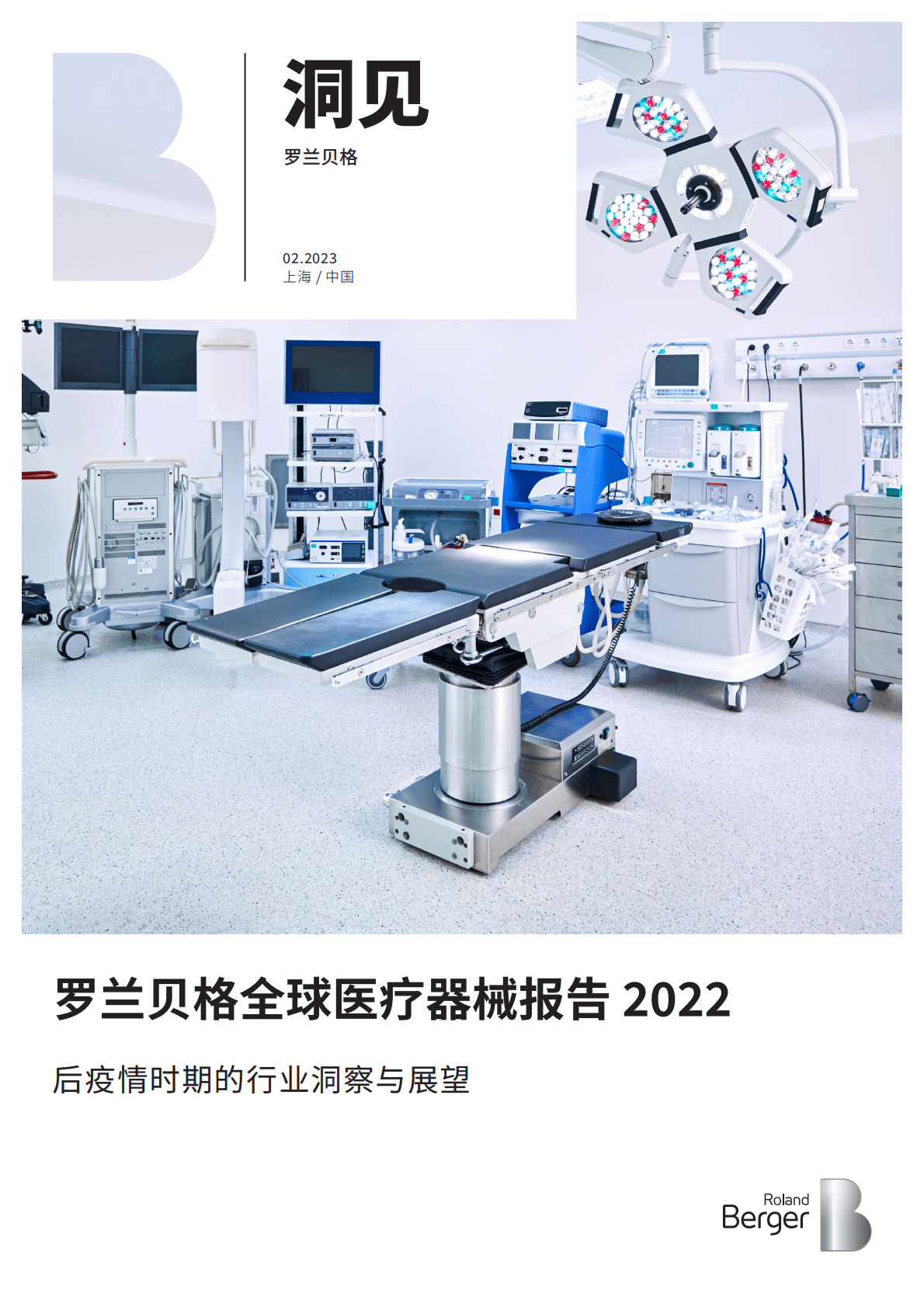 罗兰贝格：全球医疗器械报告2022：后疫情时期的行业洞察与展望 第1页