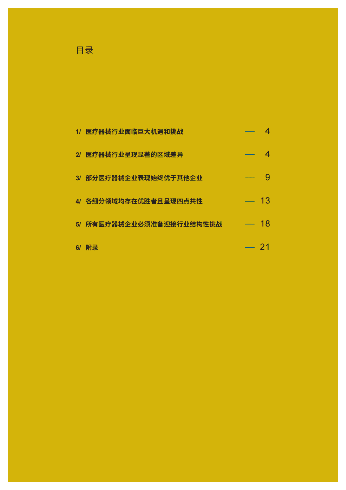 罗兰贝格：全球医疗器械报告2022：后疫情时期的行业洞察与展望 第3页