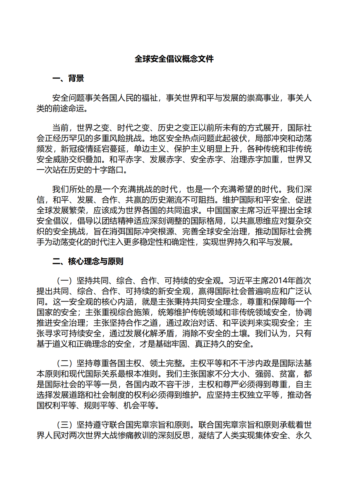 外交部：全球安全倡议概念文件（全文） 第1页