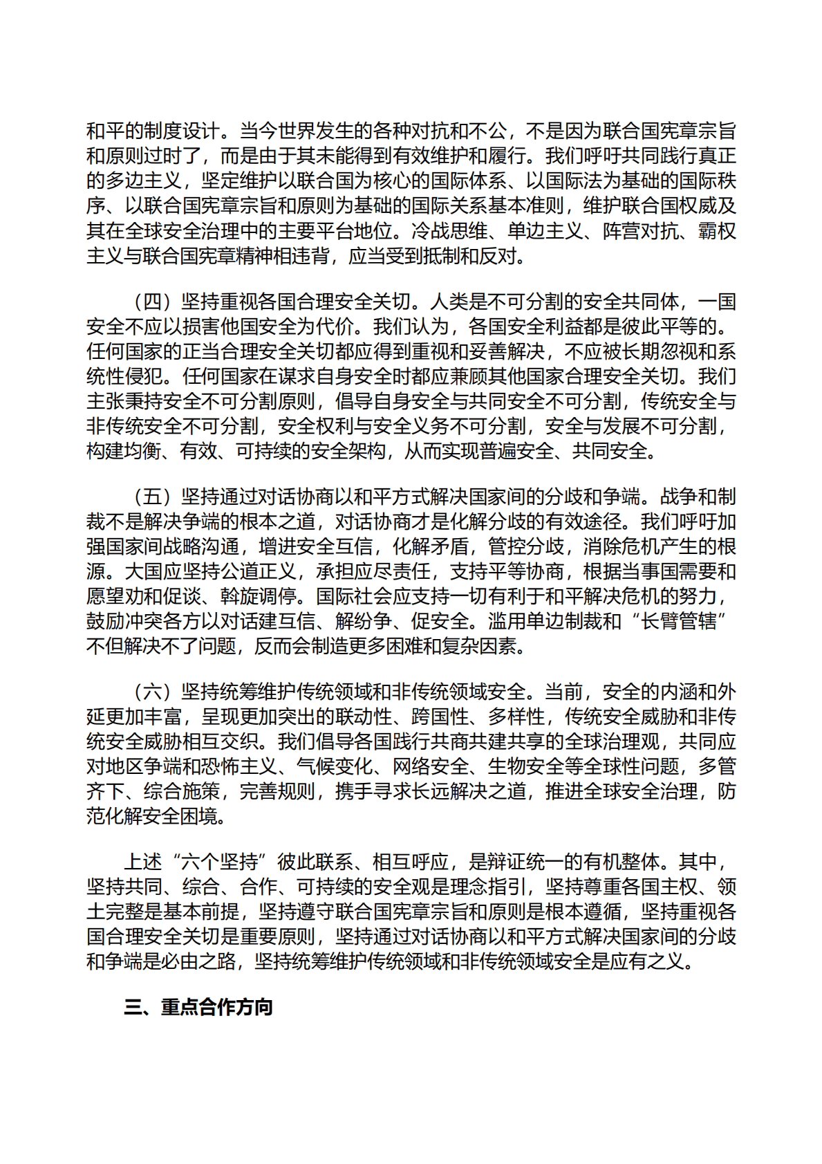 外交部：全球安全倡议概念文件（全文） 第2页