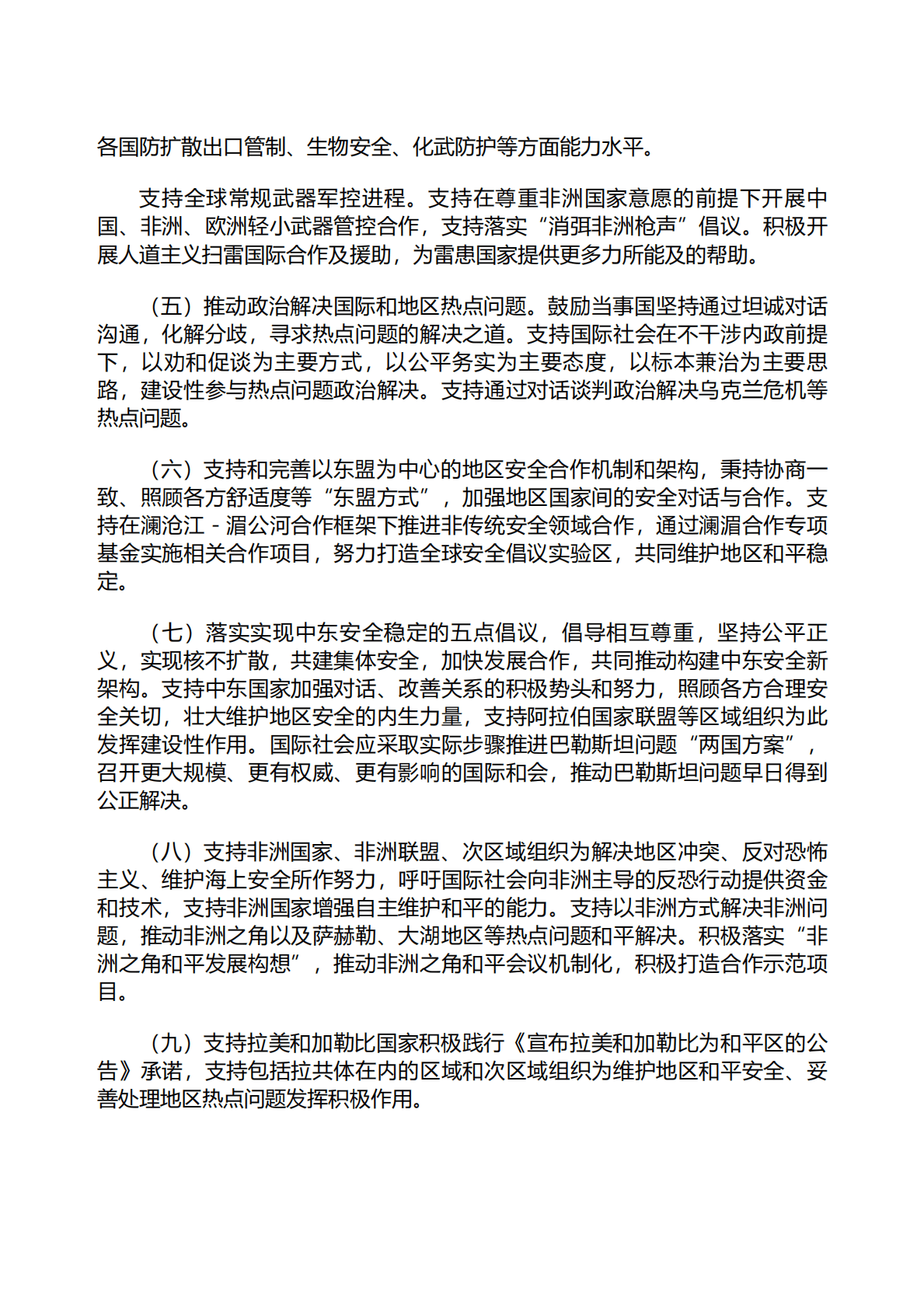 外交部：全球安全倡议概念文件（全文） 第4页