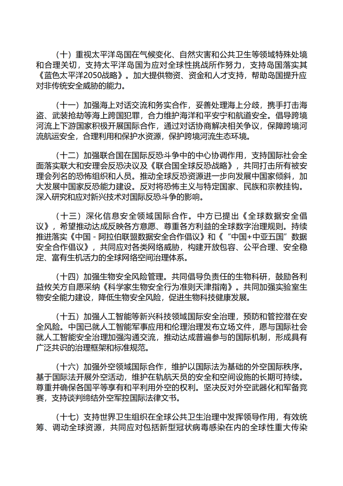 外交部：全球安全倡议概念文件（全文） 第5页