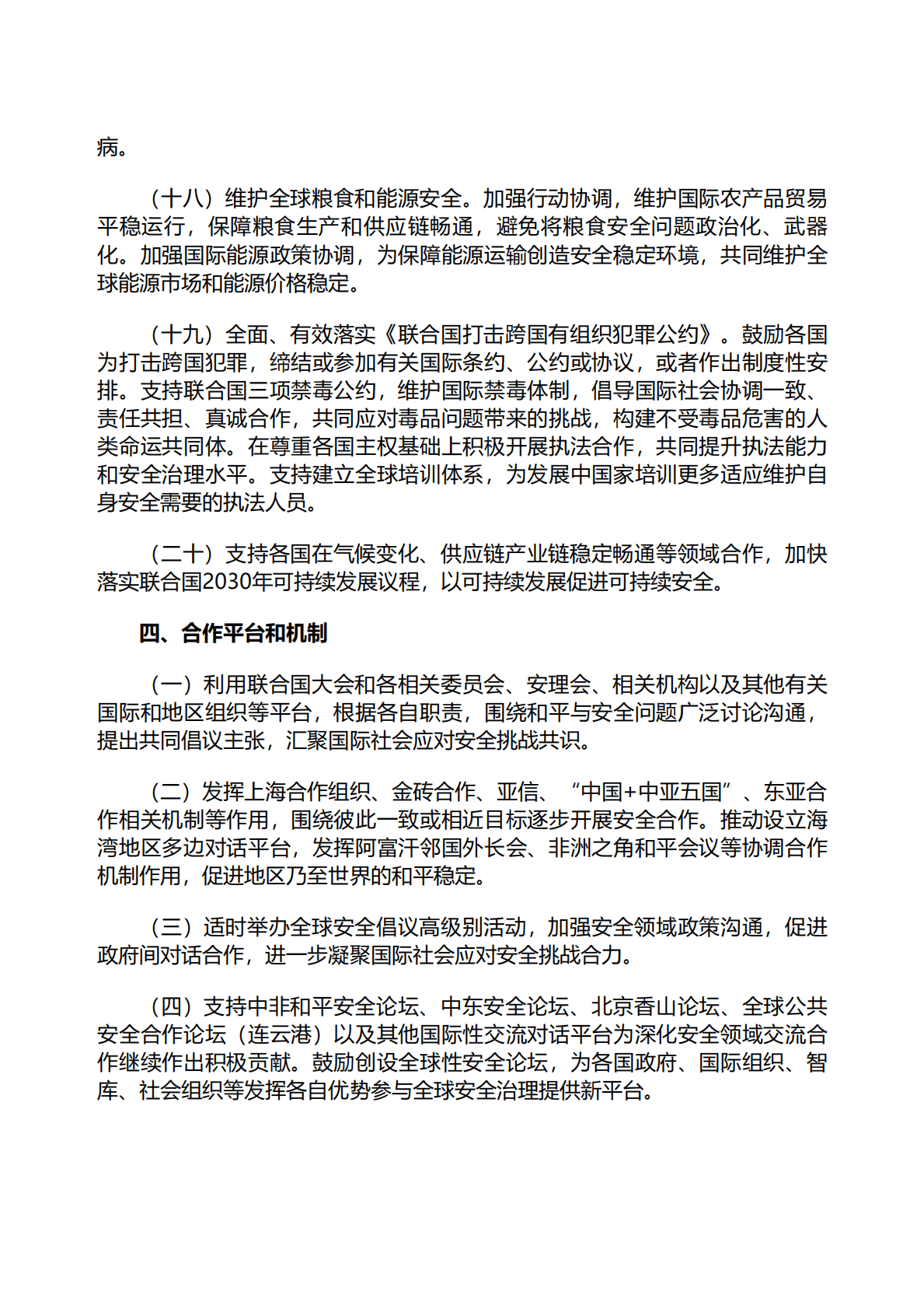 外交部：全球安全倡议概念文件（全文） 第6页