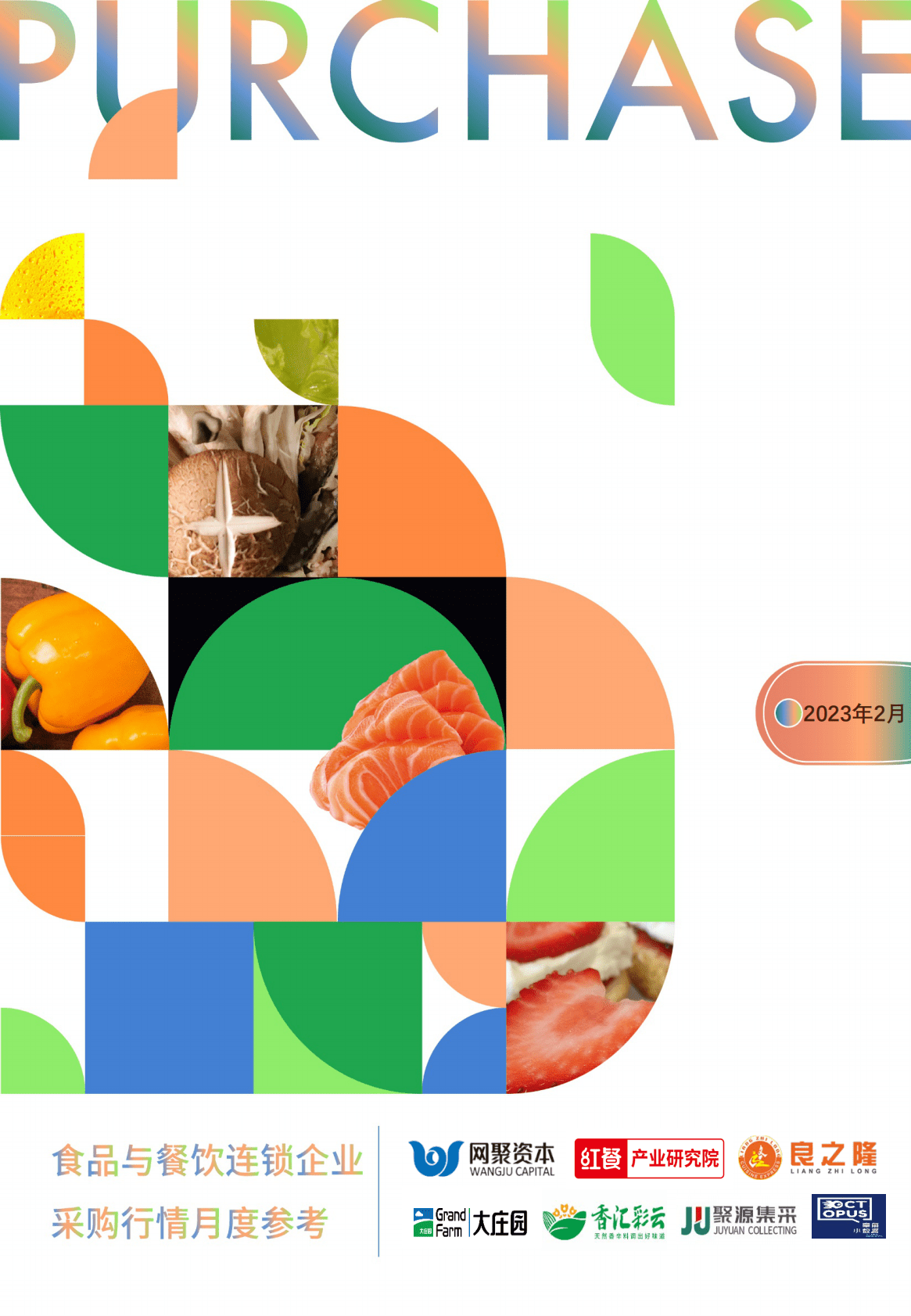 网聚资本：食品与餐饮连锁企业采购行情月度参考（2023.2） 第1页