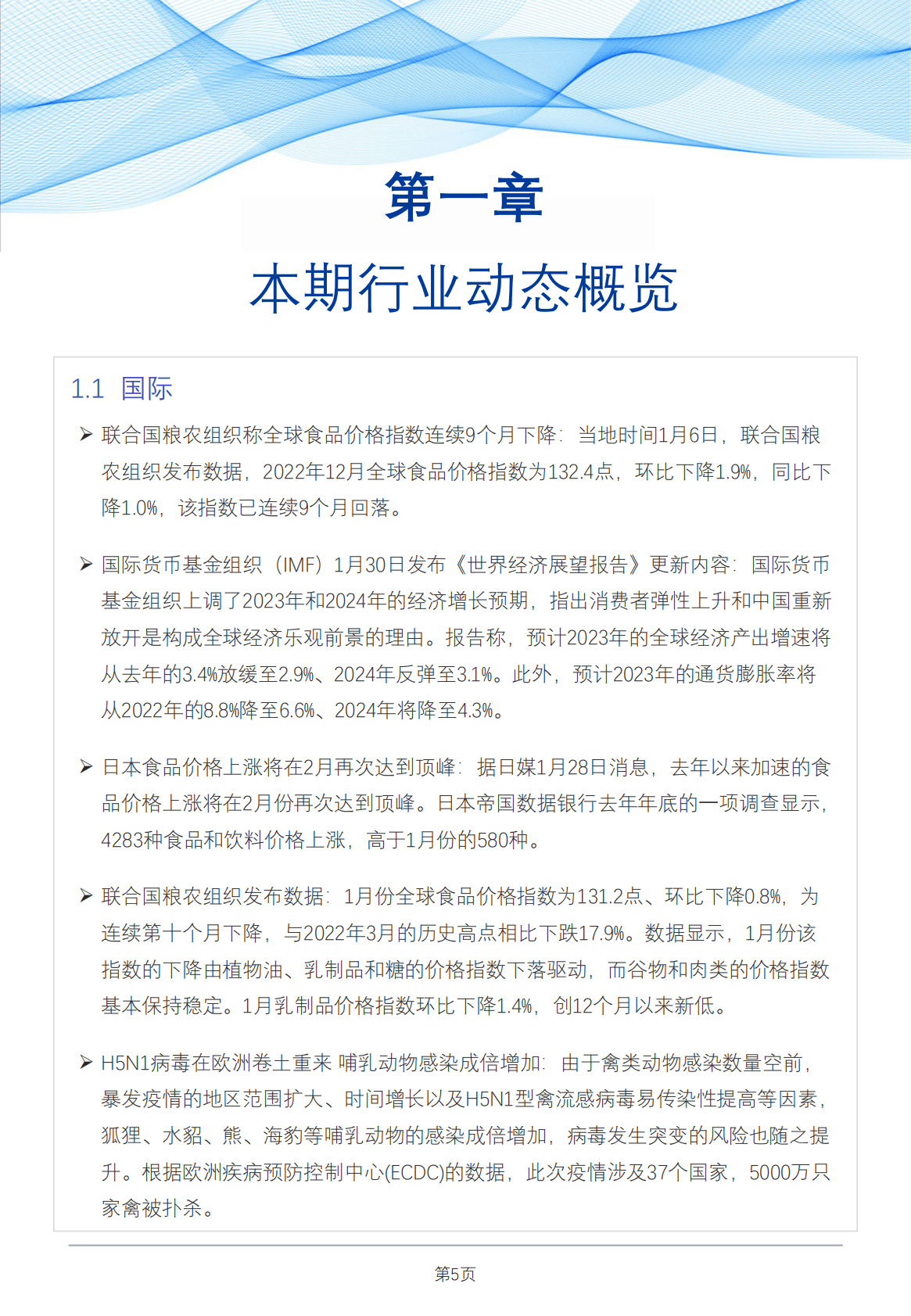 网聚资本：食品与餐饮连锁企业采购行情月度参考（2023.2） 第5页