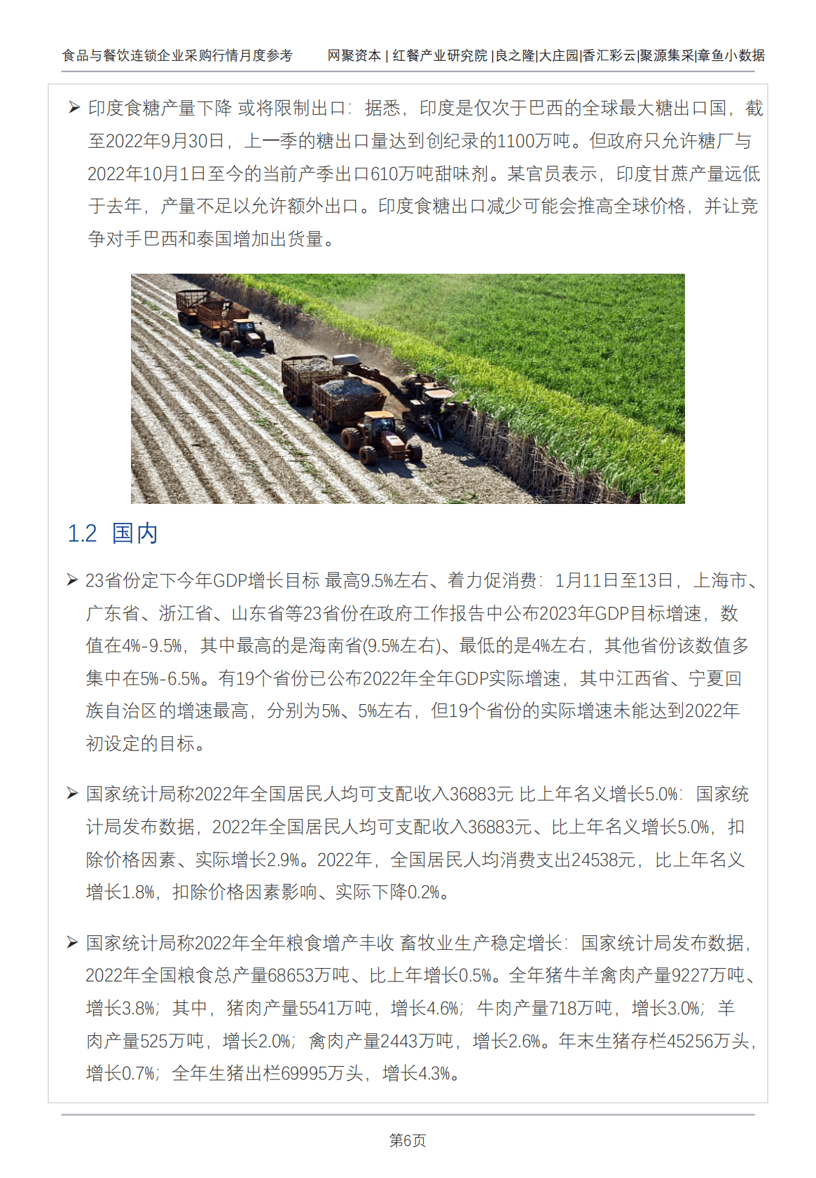 网聚资本：食品与餐饮连锁企业采购行情月度参考（2023.2） 第6页