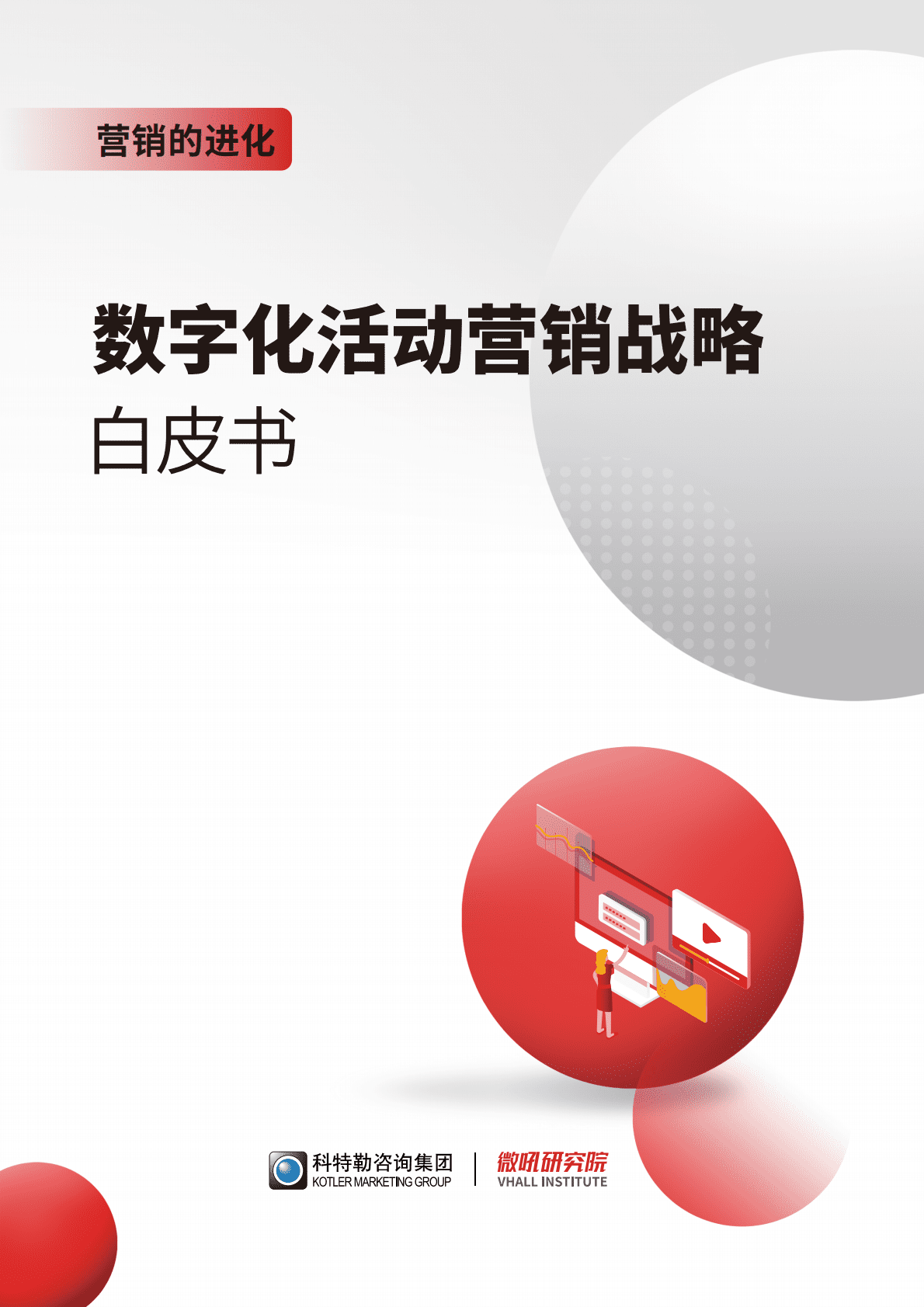 微吼：营销的进化：数字化活动营销战略白皮书 第1页