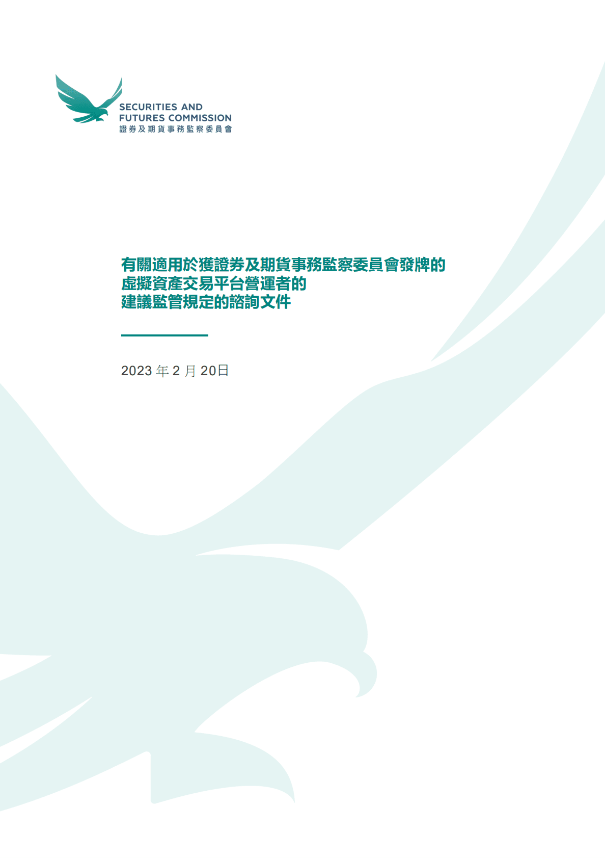 香港证监会：适用于虚拟资产交易平台营运者的指引 第1页