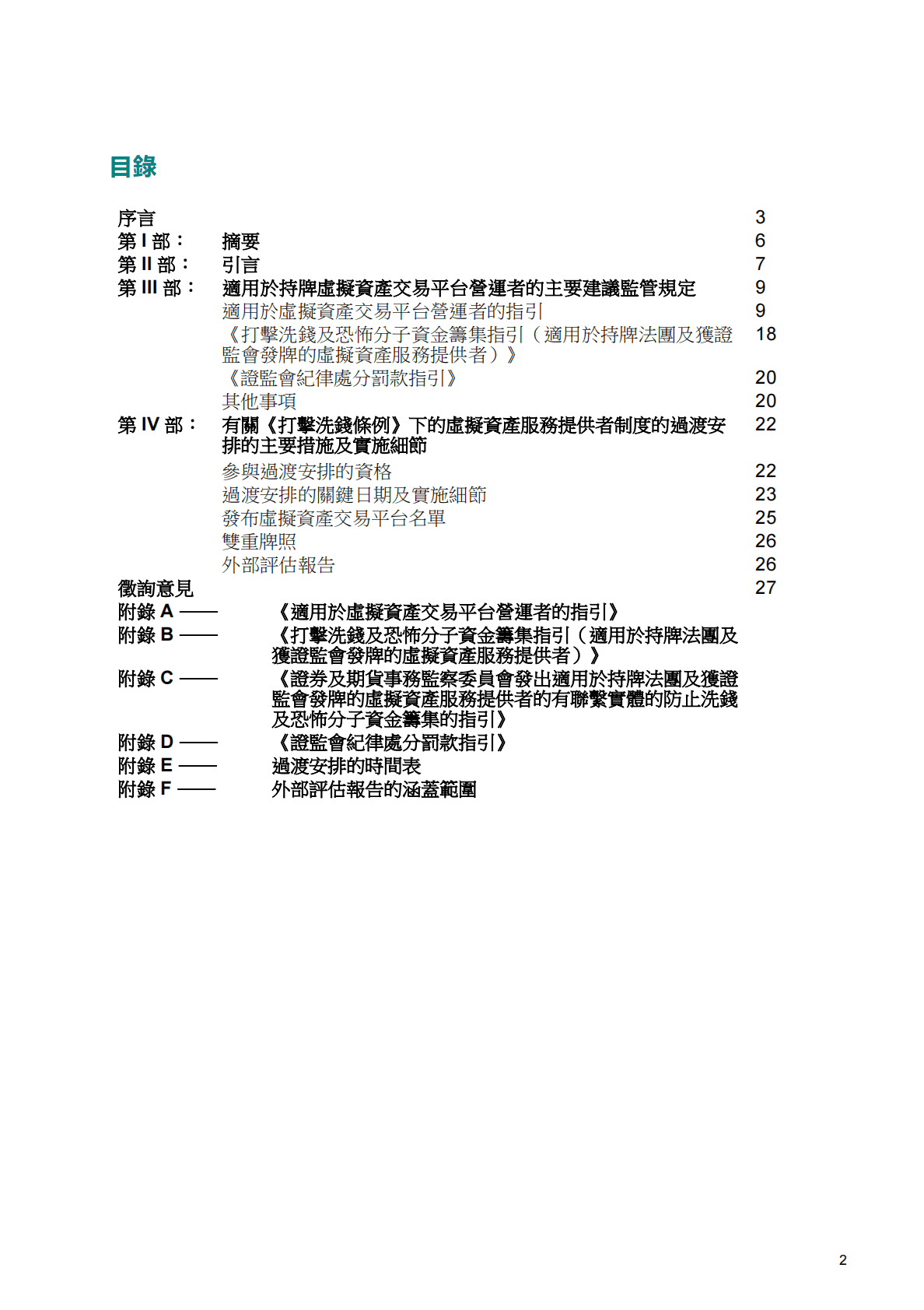 香港证监会：适用于虚拟资产交易平台营运者的指引 第2页