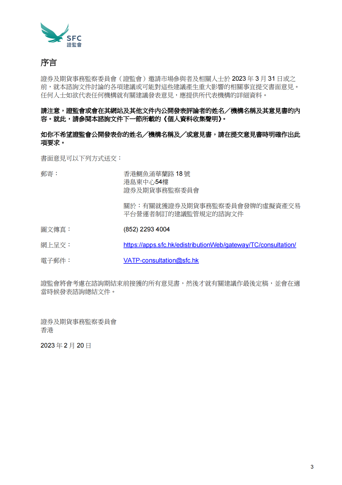 香港证监会：适用于虚拟资产交易平台营运者的指引 第3页