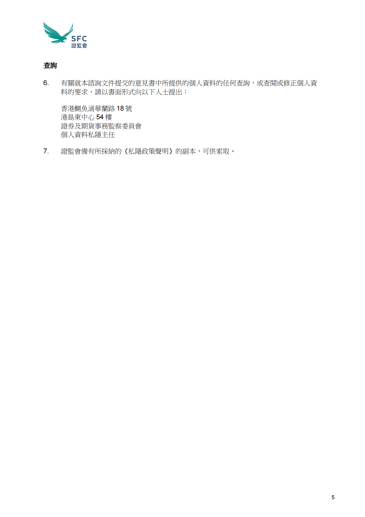 香港证监会：适用于虚拟资产交易平台营运者的指引 第5页