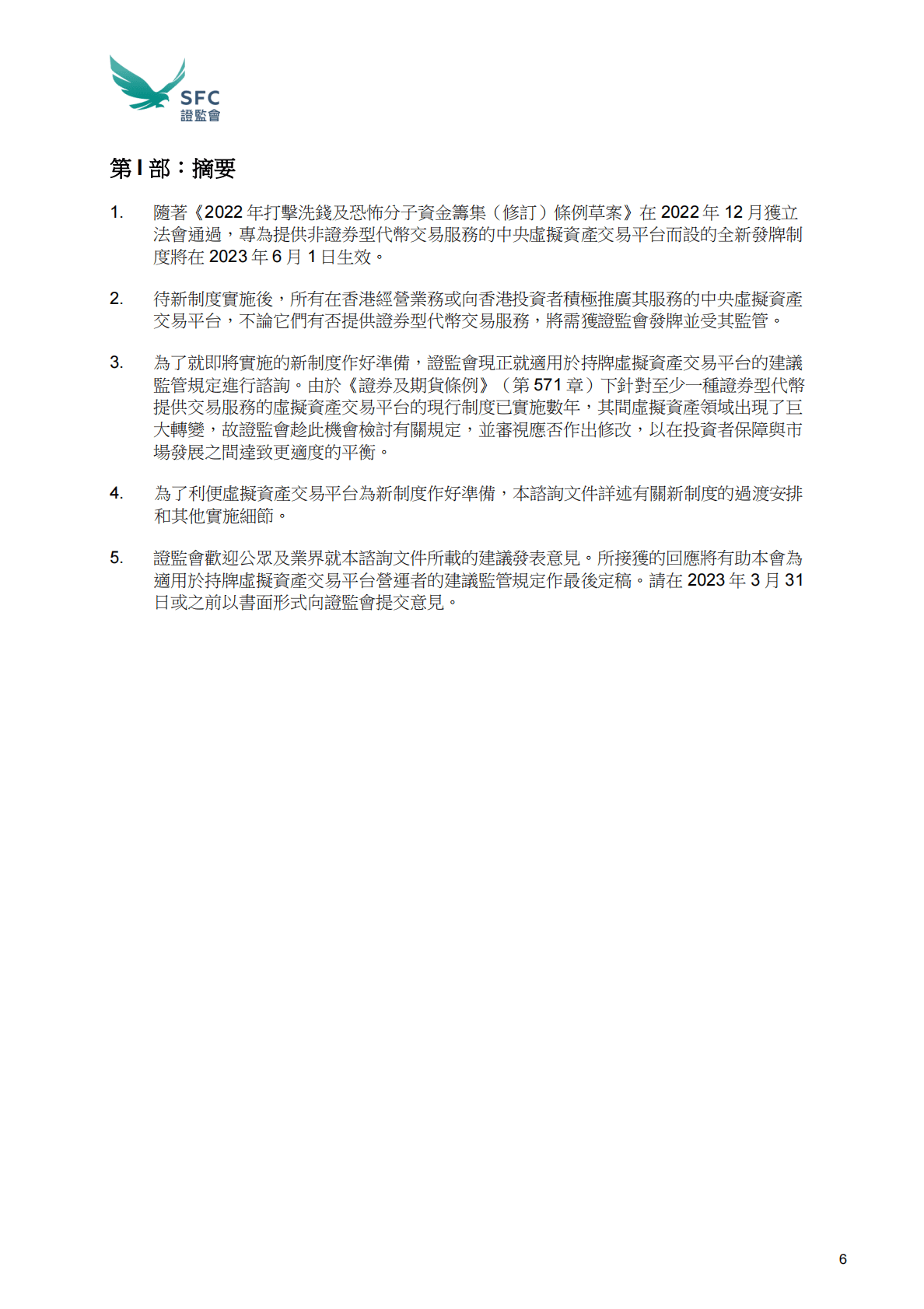 香港证监会：适用于虚拟资产交易平台营运者的指引 第6页