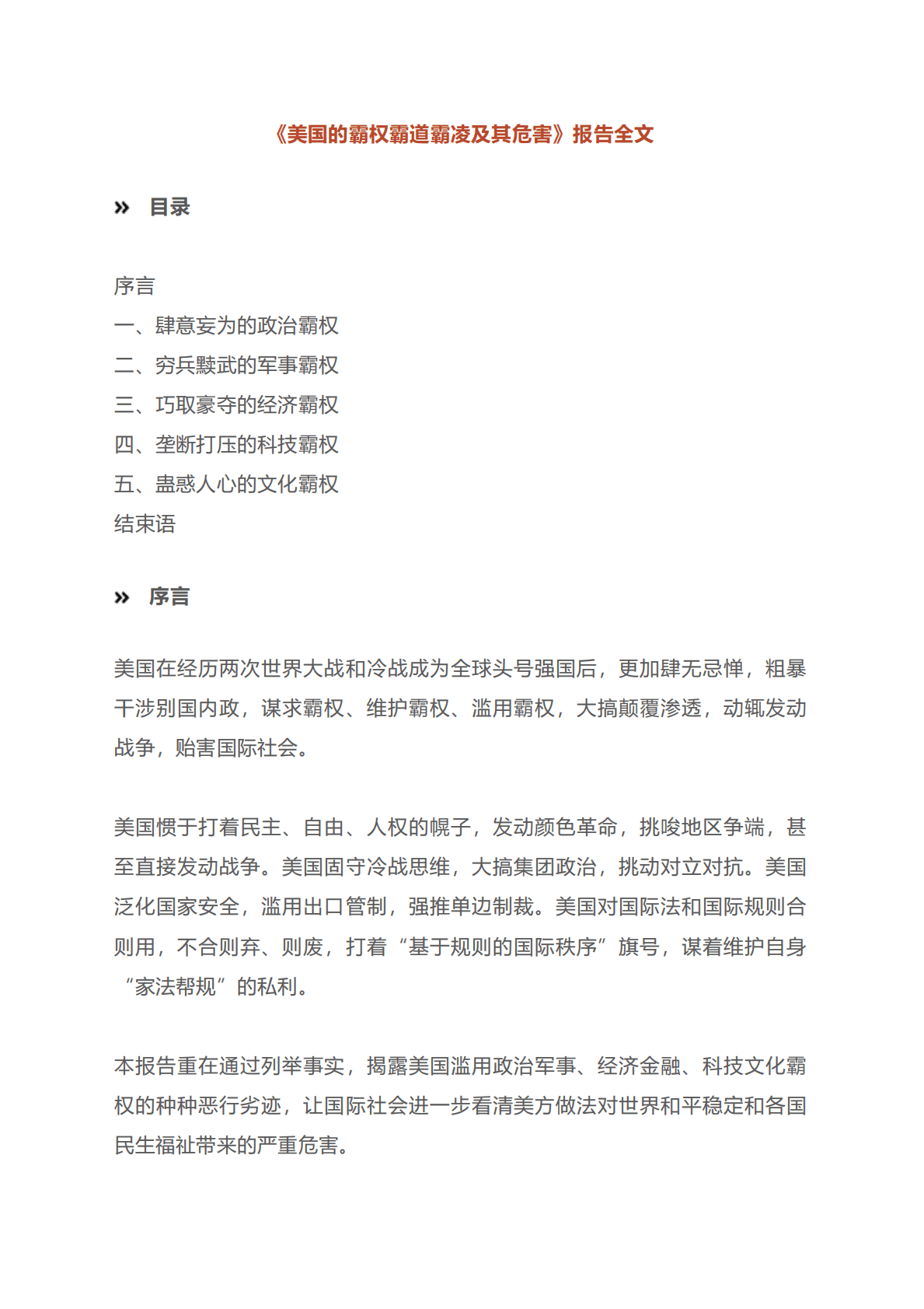 新华社：美国蛊惑人心的文化霸权报告全文 第1页