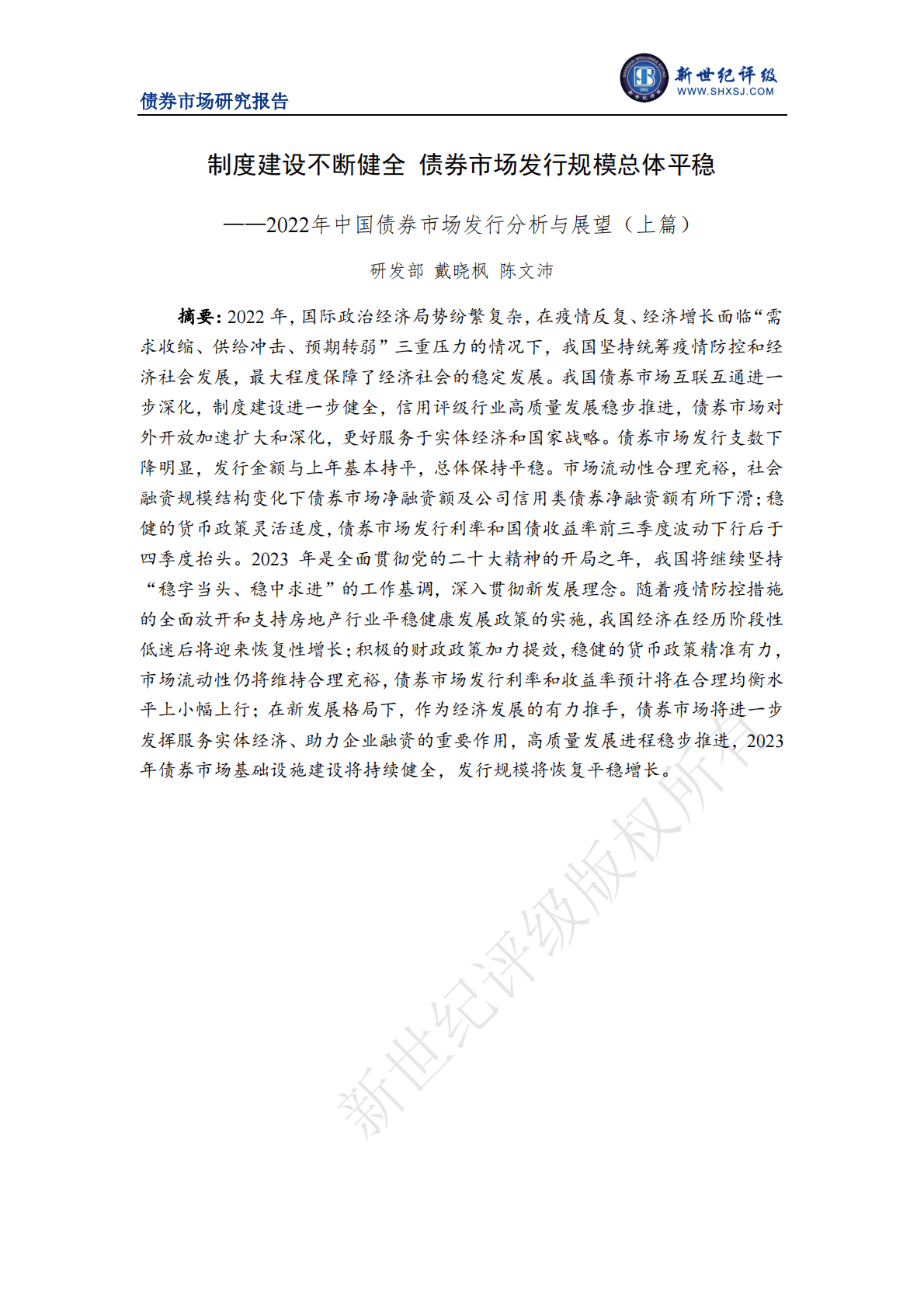 新世纪评级：制度建设不断健全 债券市场发行规模总体平稳&mdash;&mdash;2022年中国债券市场发行分析与展望（上篇） 第1页