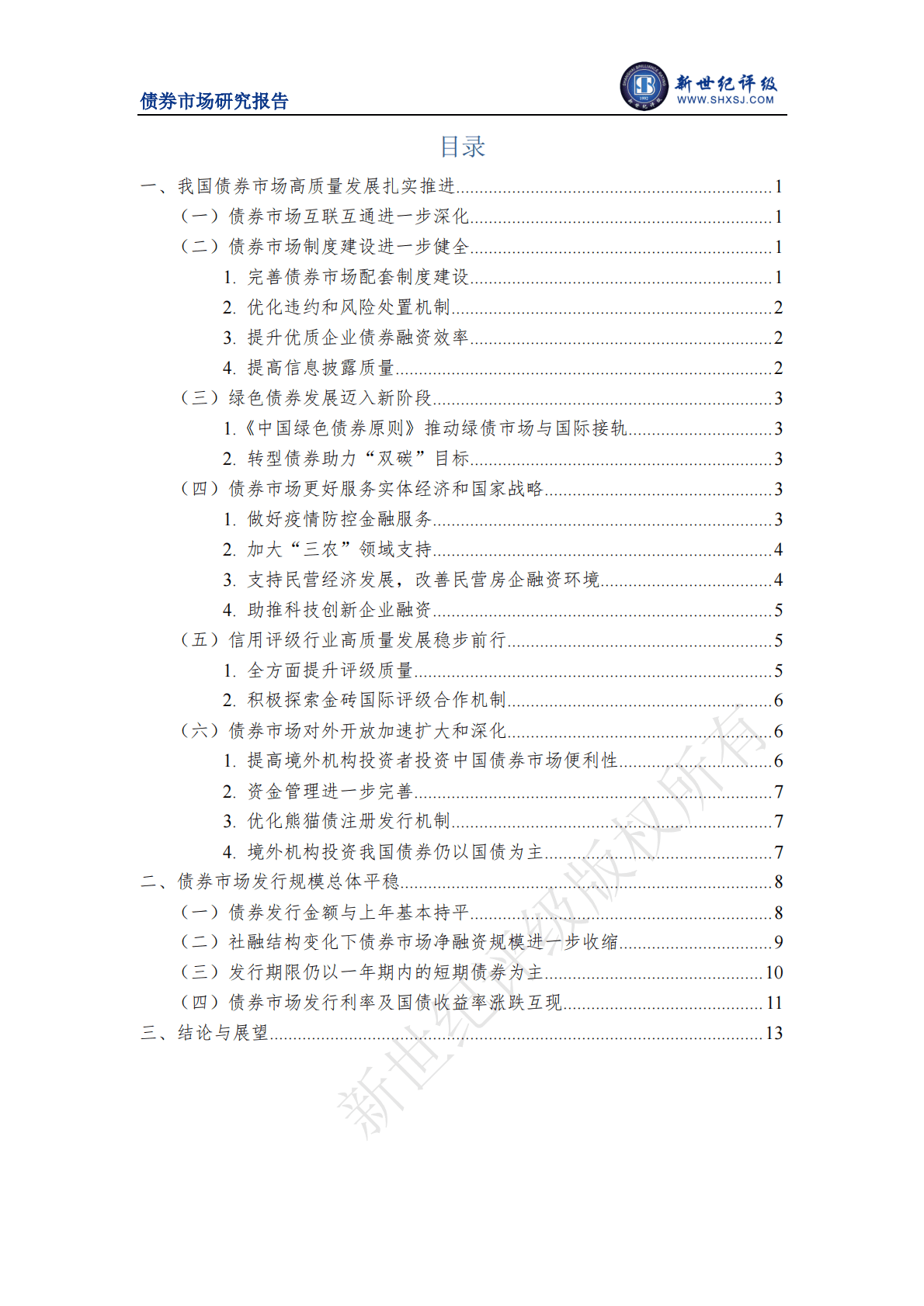 新世纪评级：制度建设不断健全 债券市场发行规模总体平稳&mdash;&mdash;2022年中国债券市场发行分析与展望（上篇） 第2页