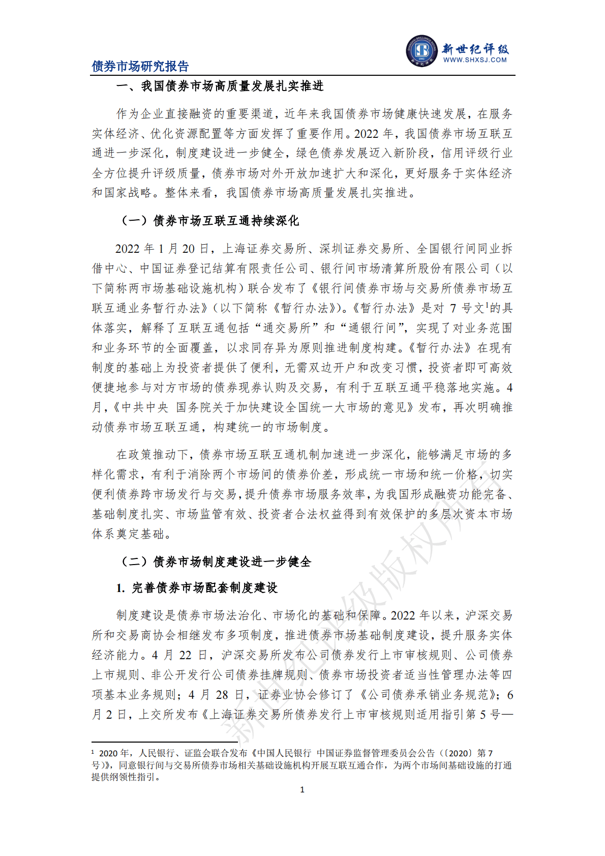 新世纪评级：制度建设不断健全 债券市场发行规模总体平稳&mdash;&mdash;2022年中国债券市场发行分析与展望（上篇） 第3页
