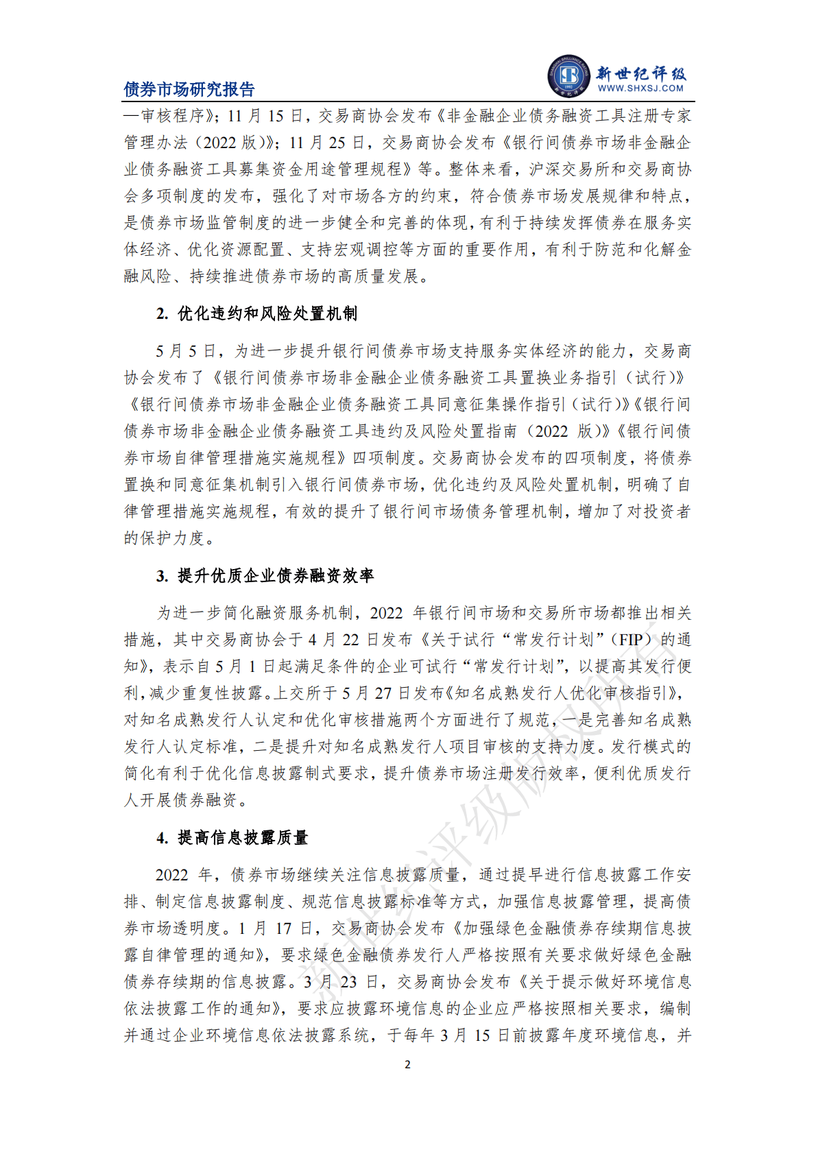 新世纪评级：制度建设不断健全 债券市场发行规模总体平稳&mdash;&mdash;2022年中国债券市场发行分析与展望（上篇） 第4页