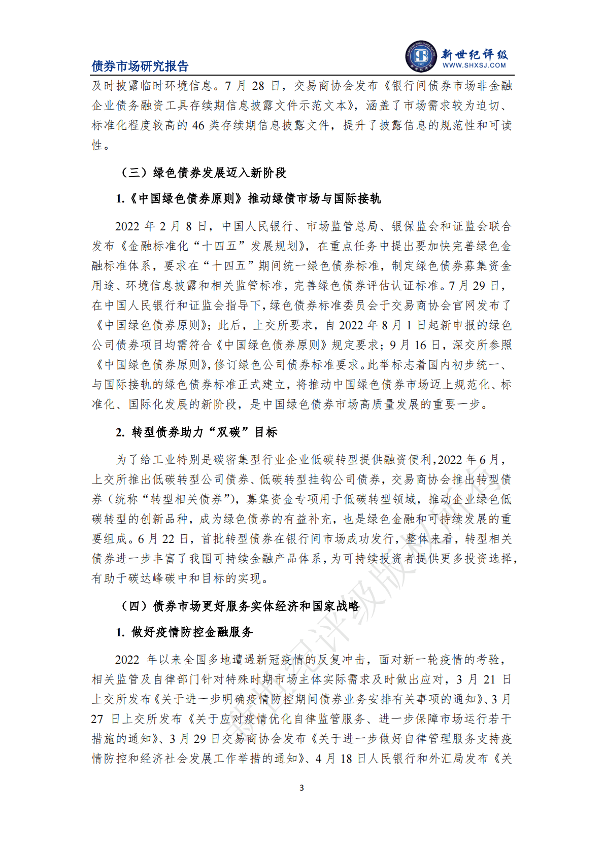 新世纪评级：制度建设不断健全 债券市场发行规模总体平稳&mdash;&mdash;2022年中国债券市场发行分析与展望（上篇） 第5页
