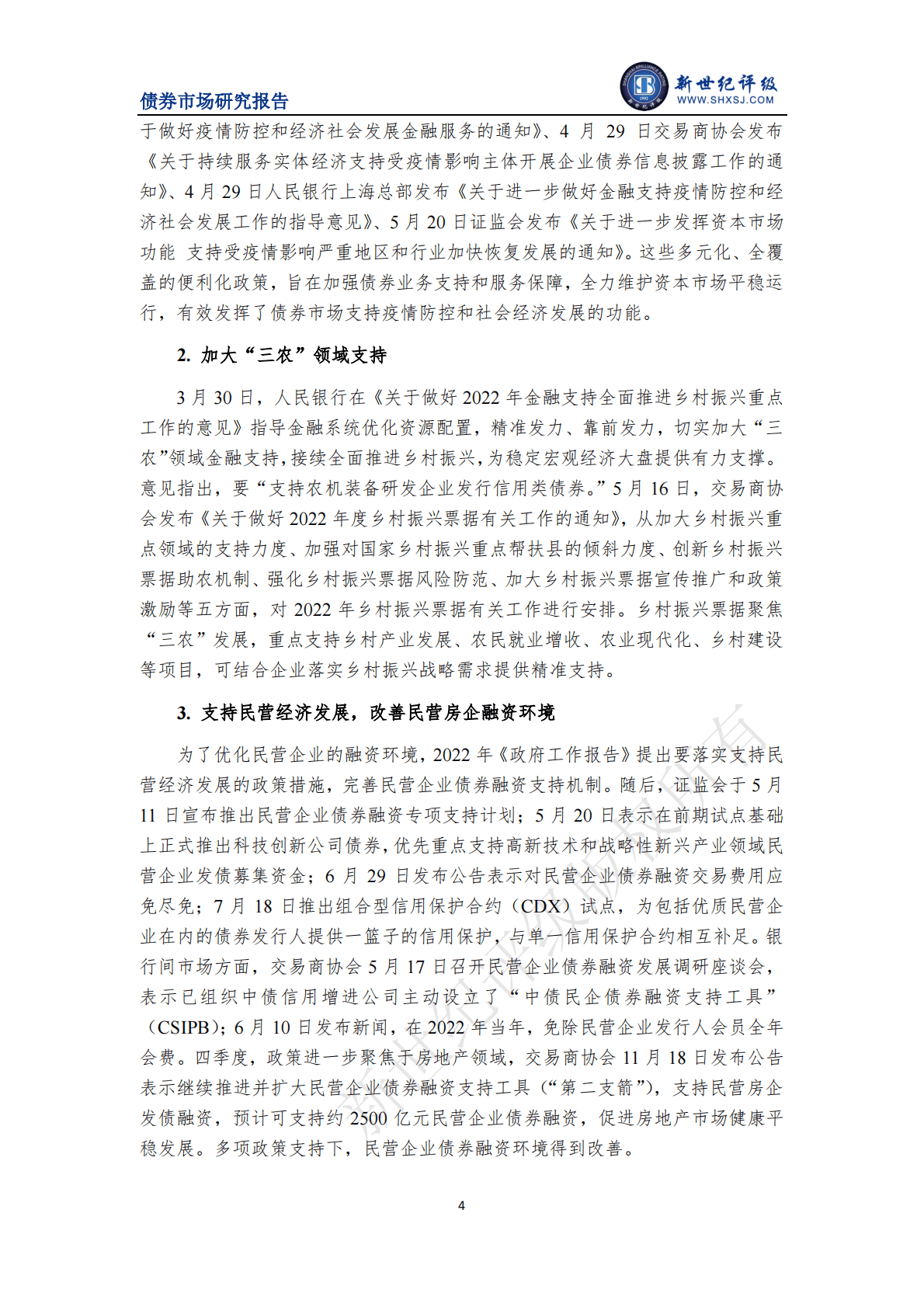 新世纪评级：制度建设不断健全 债券市场发行规模总体平稳&mdash;&mdash;2022年中国债券市场发行分析与展望（上篇） 第6页