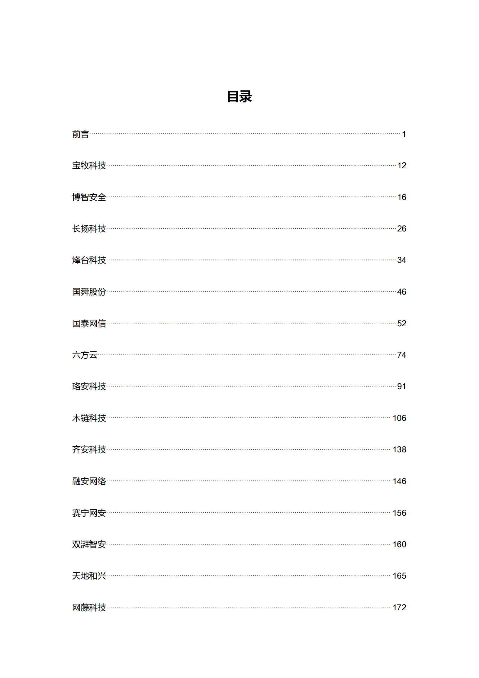 GoUpSec：2023工控安全产品及服务购买决策参考 第2页