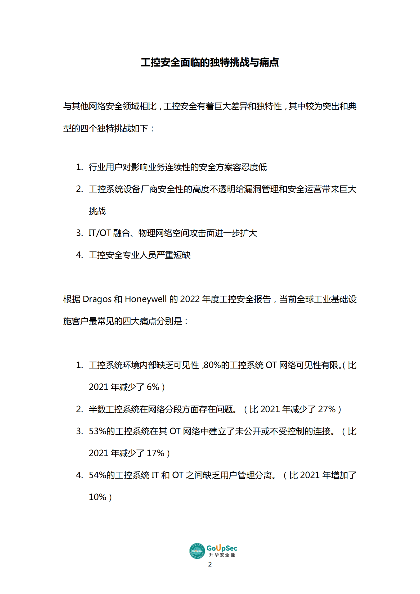 GoUpSec：2023工控安全产品及服务购买决策参考 第5页