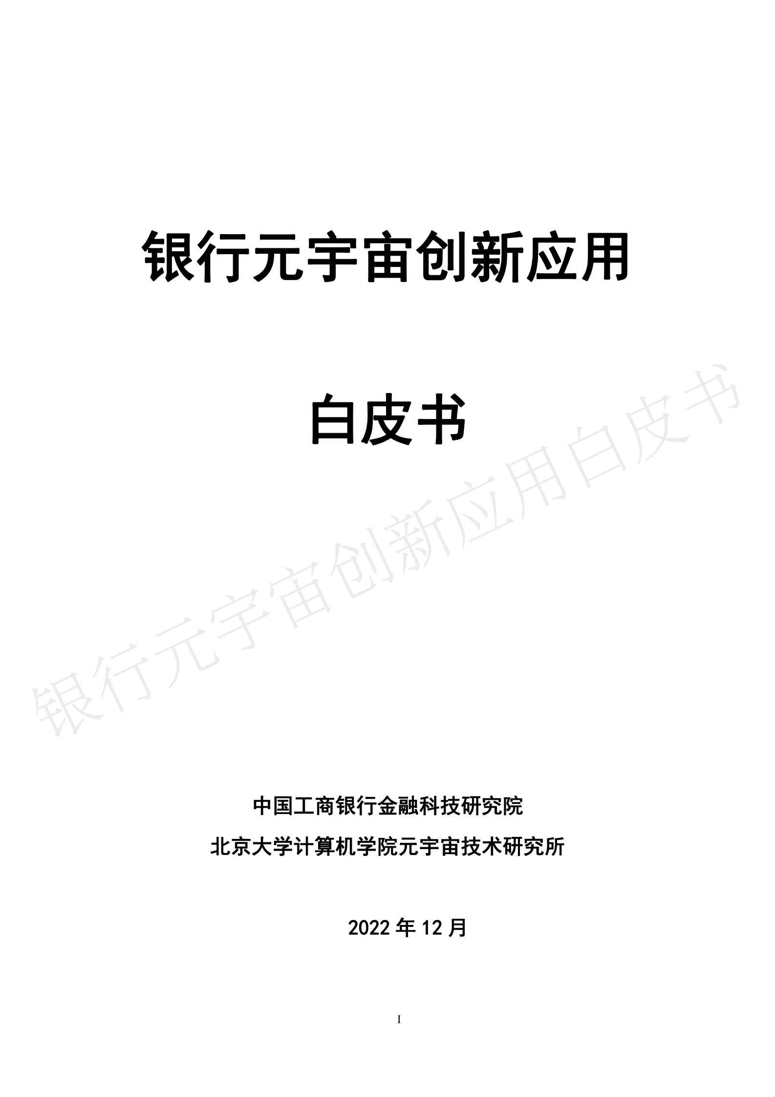中国工商银行&北京大学：银行元宇宙创新应用白皮书 第1页