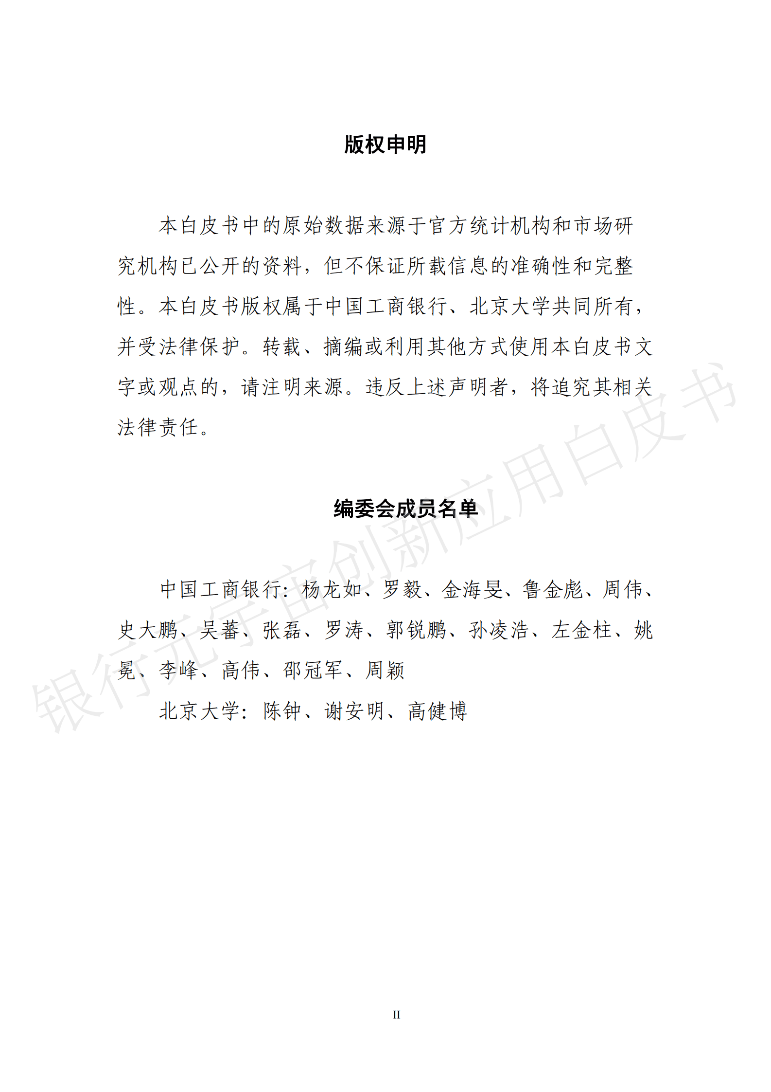 中国工商银行&北京大学：银行元宇宙创新应用白皮书 第2页