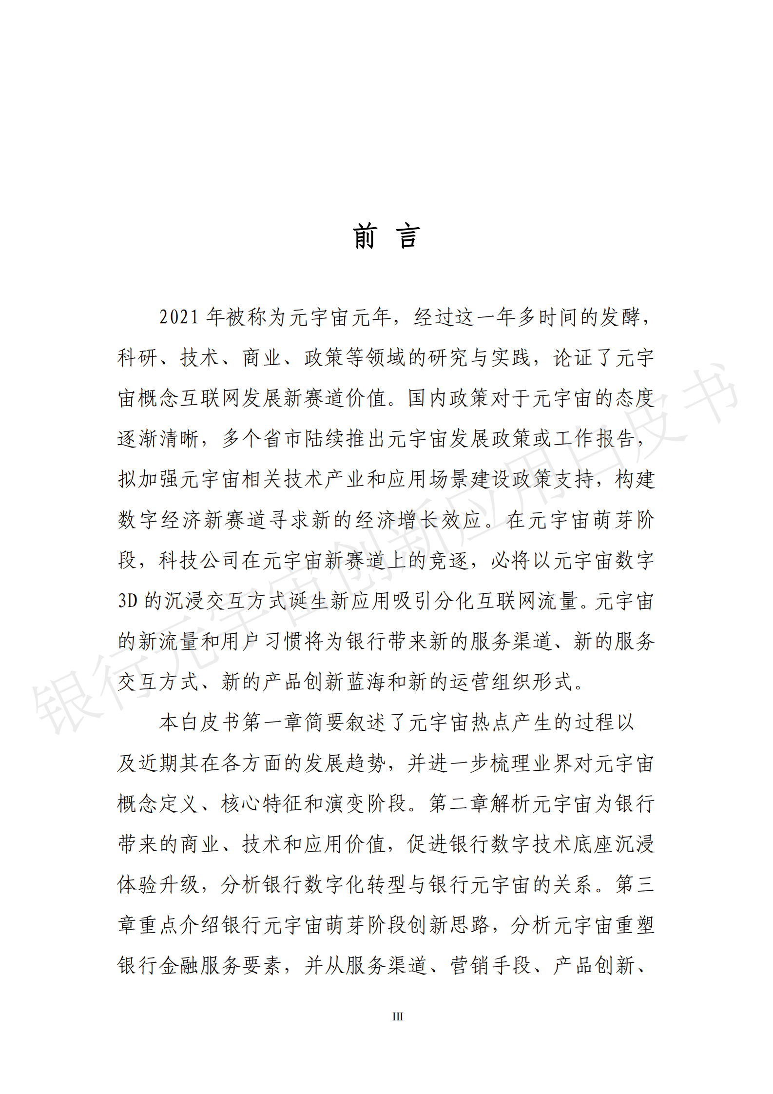 中国工商银行&北京大学：银行元宇宙创新应用白皮书 第3页