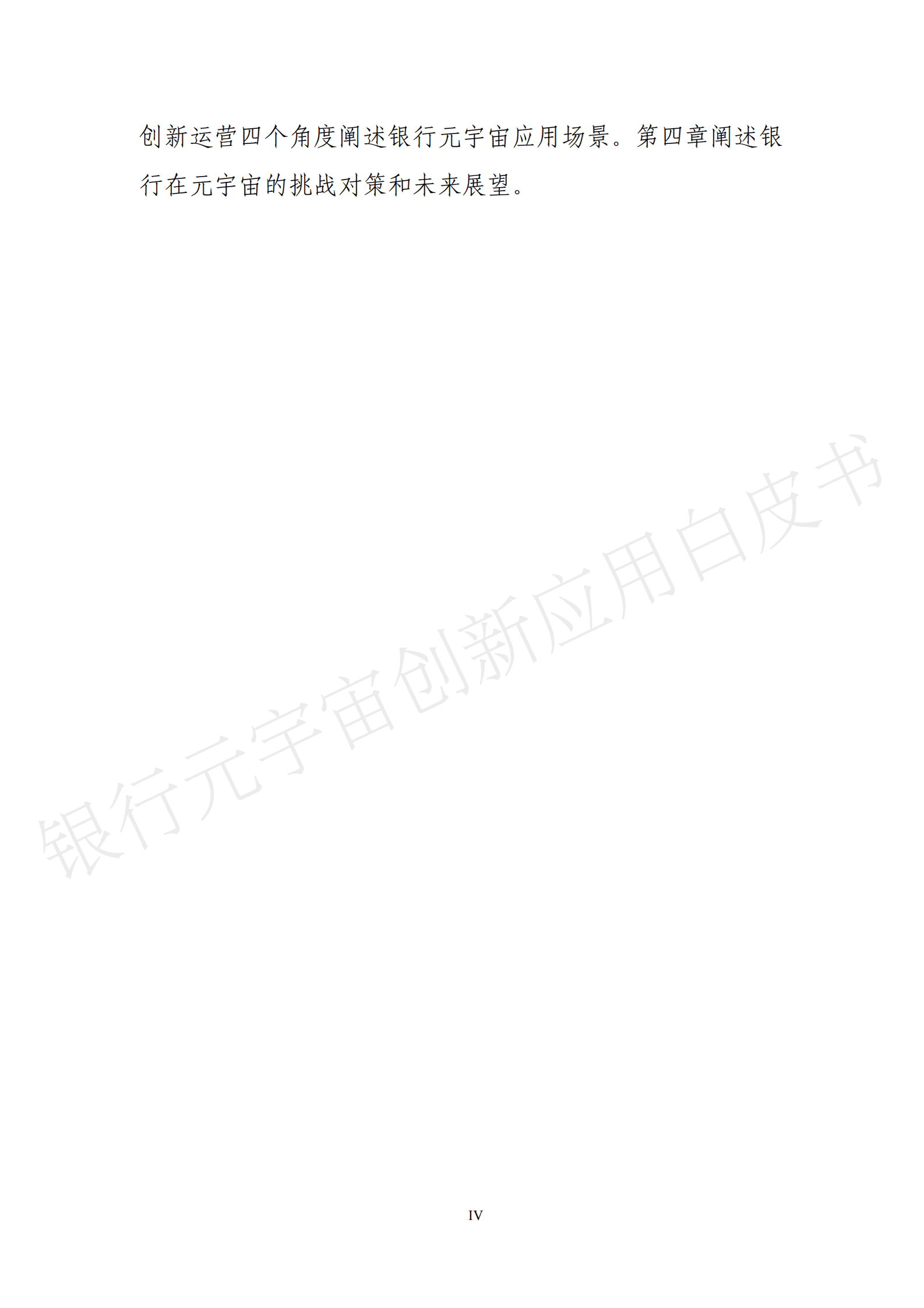 中国工商银行&北京大学：银行元宇宙创新应用白皮书 第4页