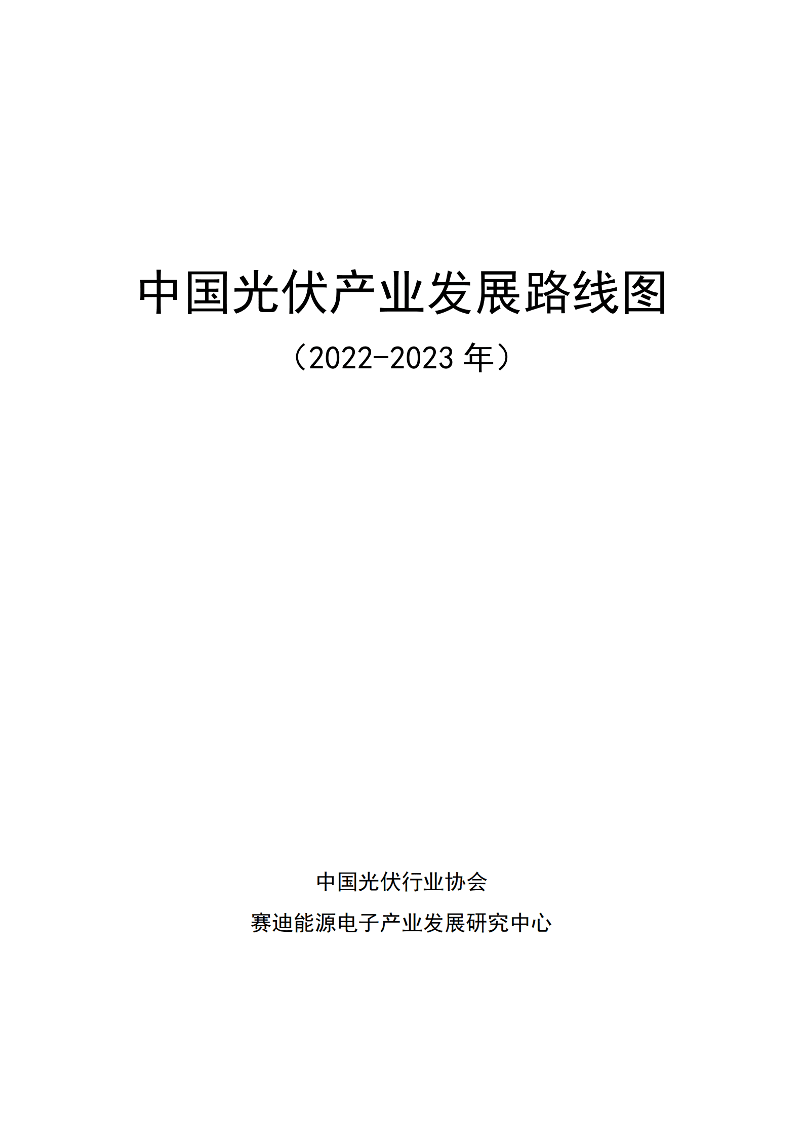 中国光伏行业协会：2022-2023年中国光伏产业发展路线图 第2页