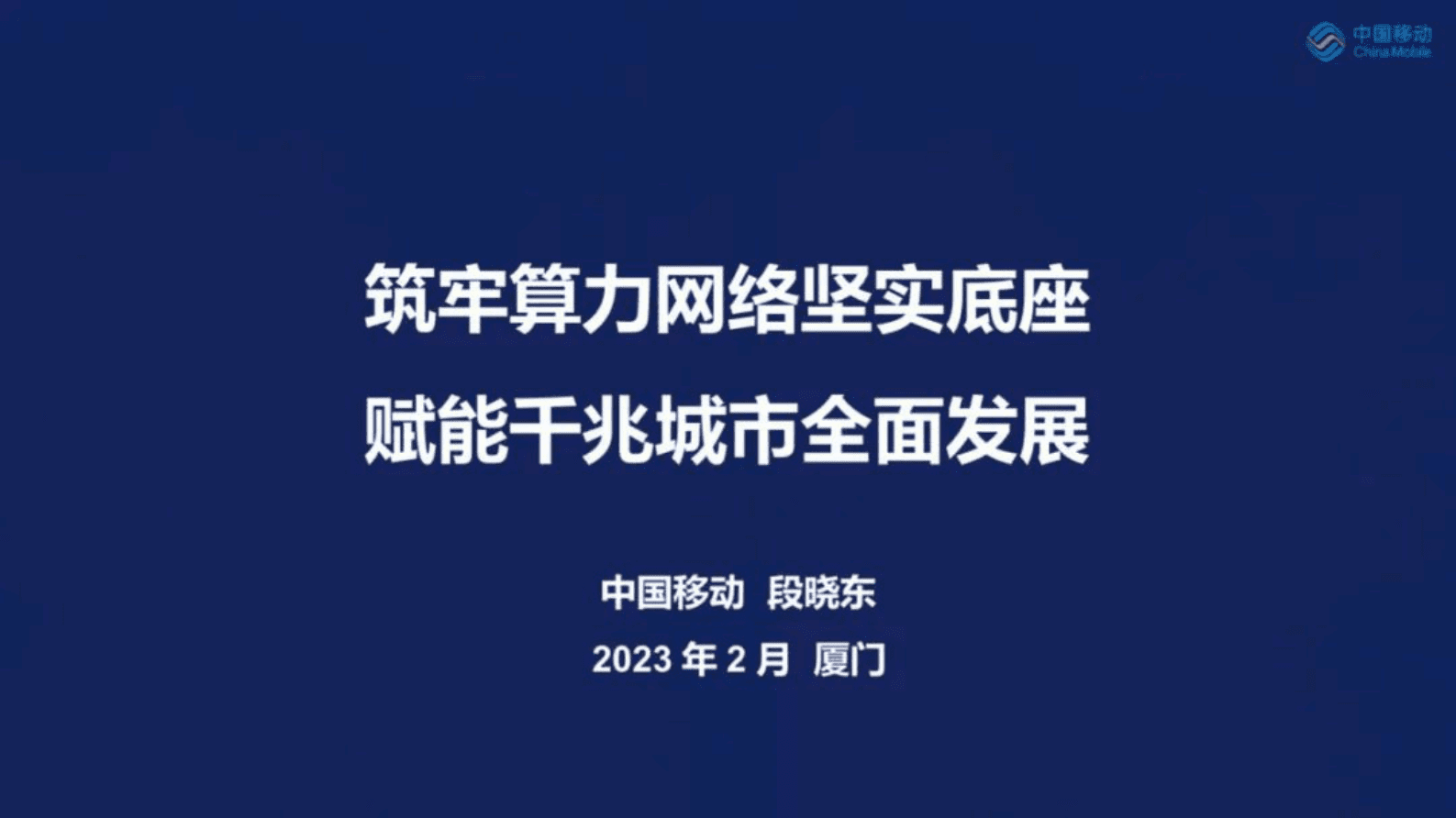 中国移动研究院段晓东：筑牢算力网络坚实底座，赋能千兆城市全面发展 第1页