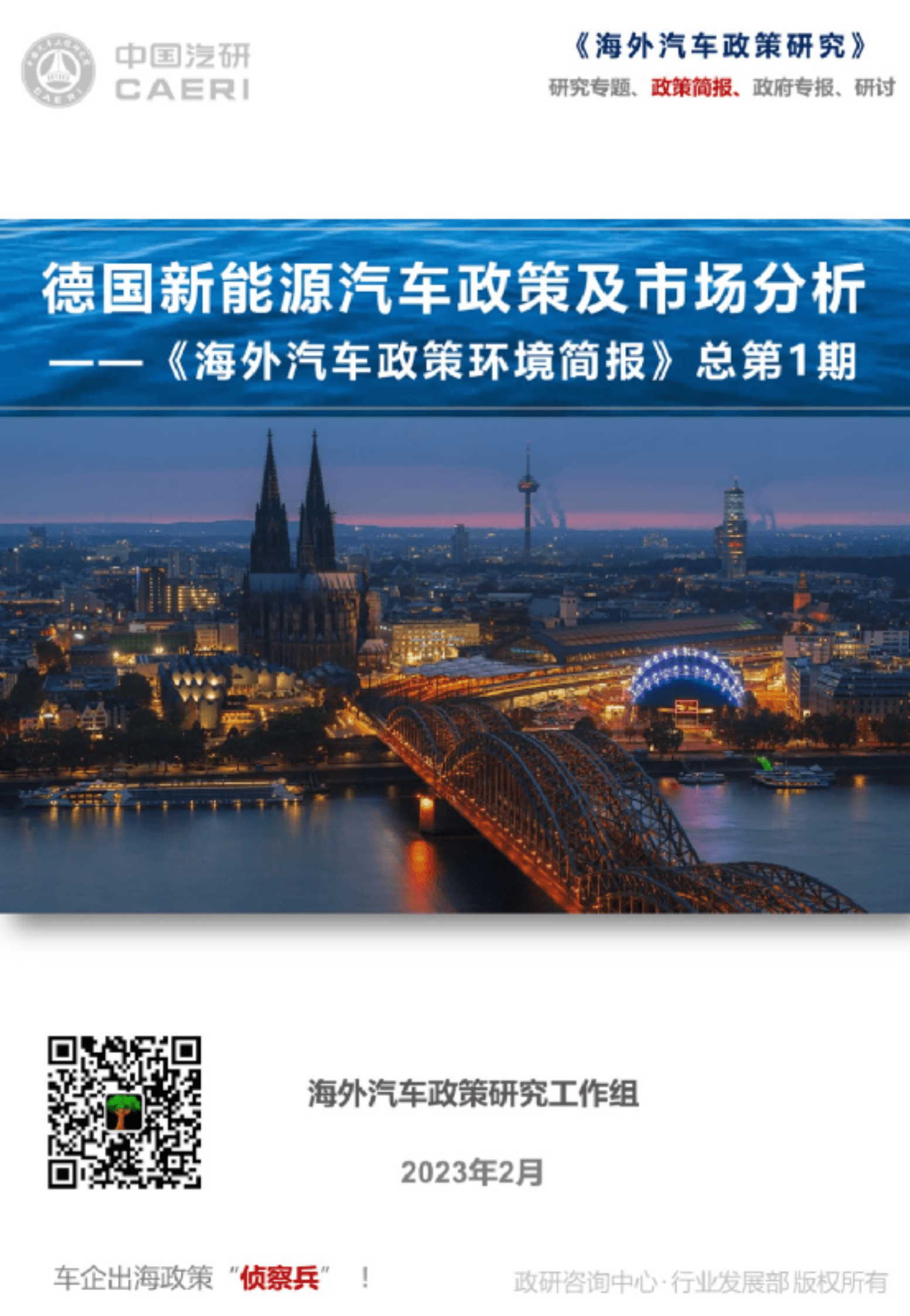 中国汽研：《海外汽车政策环境简报》总第1期——德国 第1页