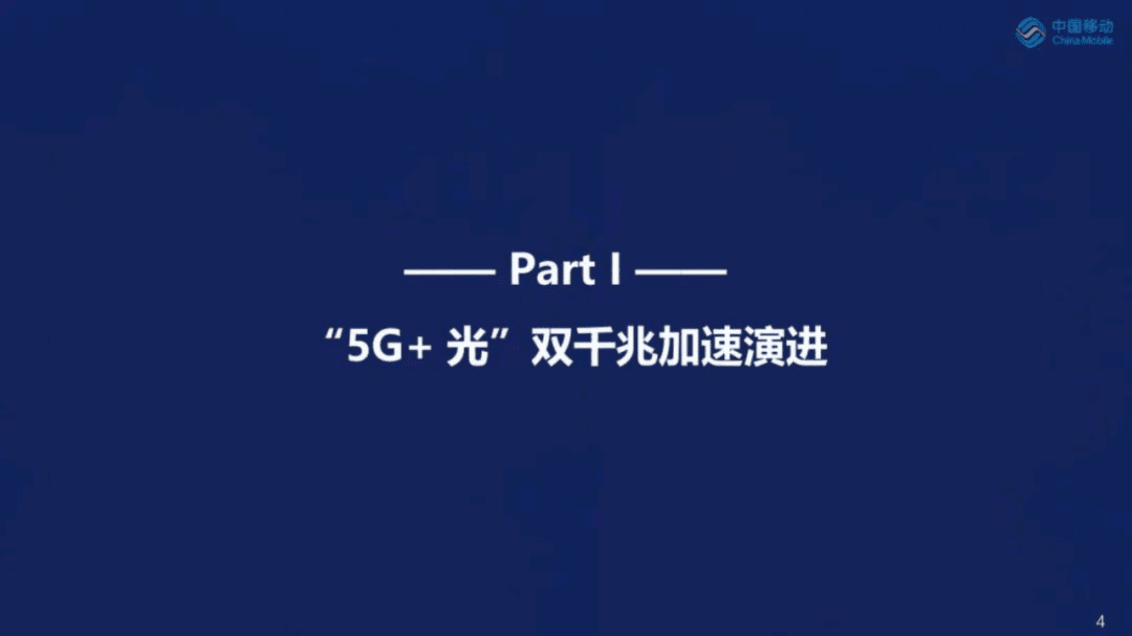 中国移动研究院段晓东：筑牢算力网络坚实底座，赋能千兆城市全面发展 第5页