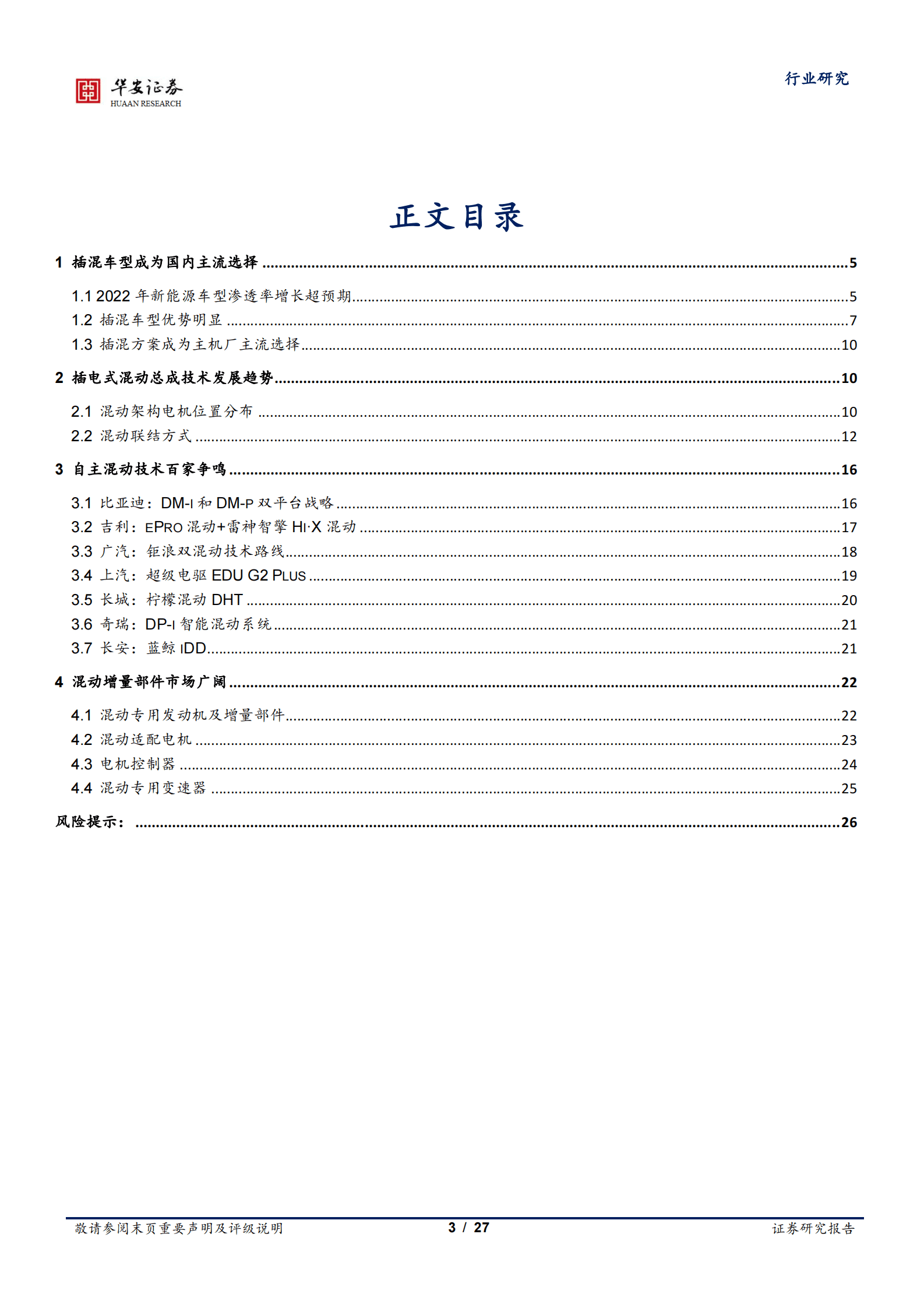 2023年新能源汽车插混发展趋势以及市场分析报告 第1页