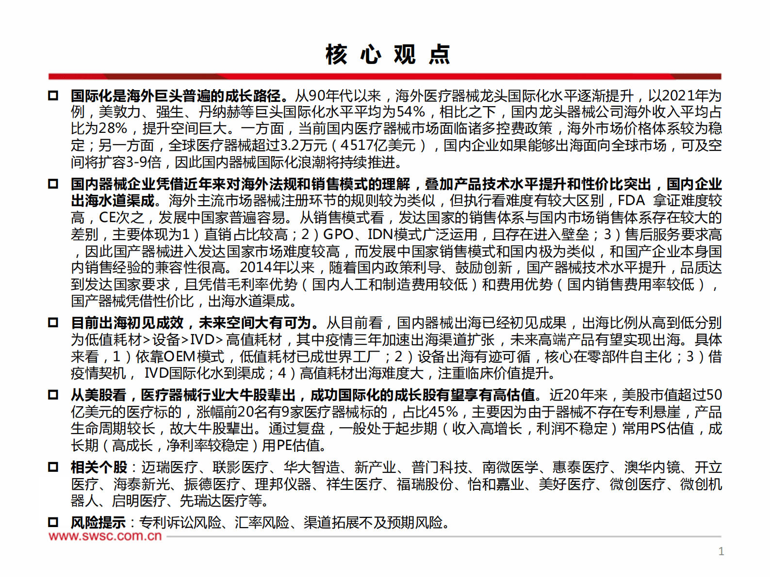 2023年医疗器械出海专题研究报告 第1页
