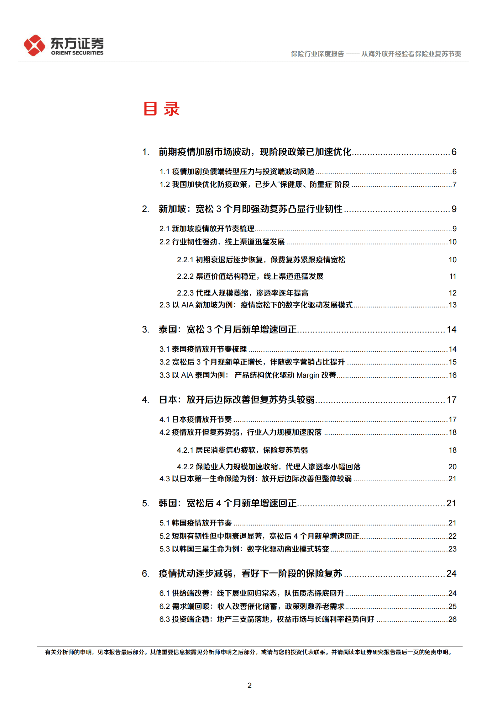 保险行业深度研究：从海外放开经验看保险业复苏节奏 第2页