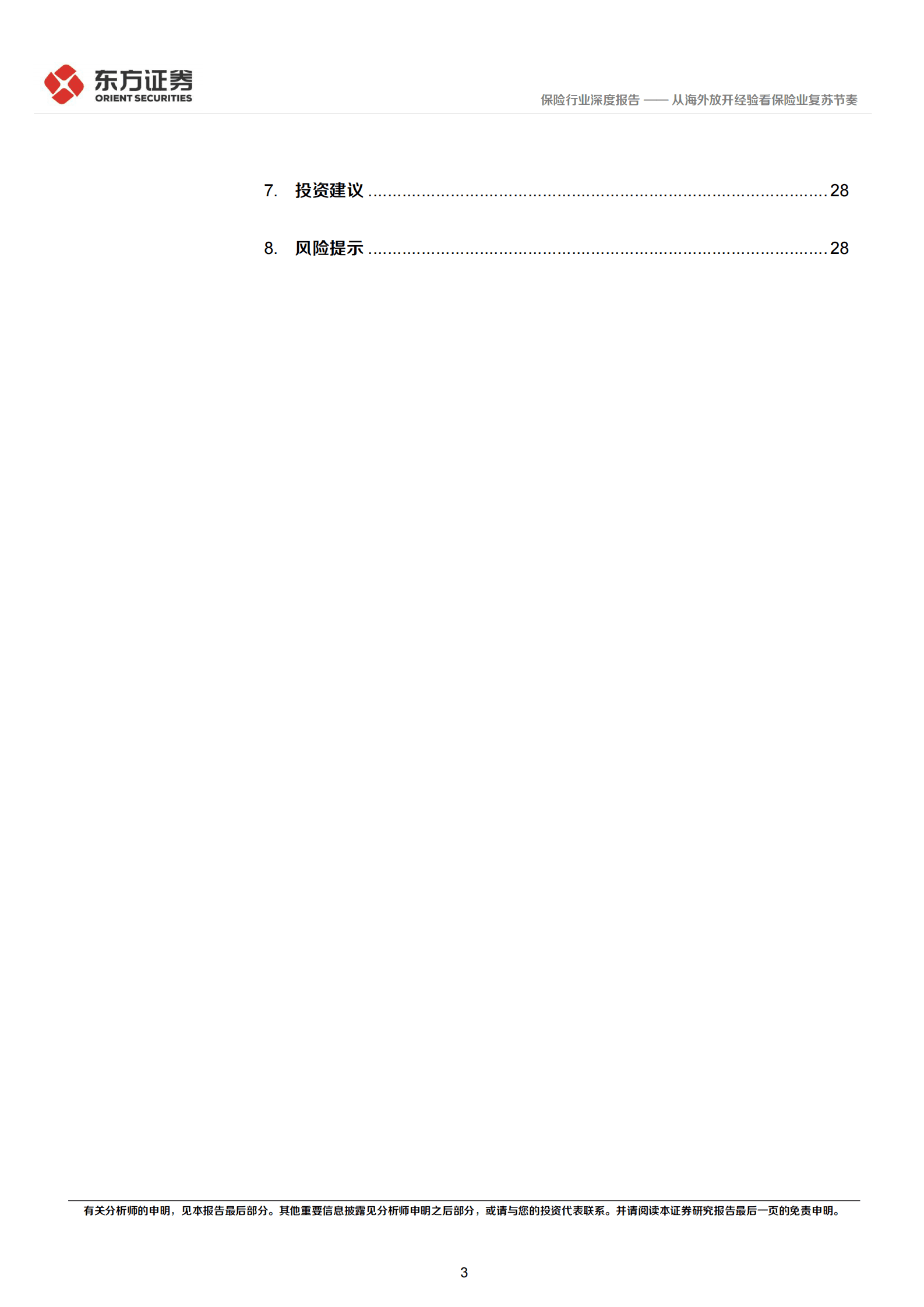 保险行业深度研究：从海外放开经验看保险业复苏节奏 第3页
