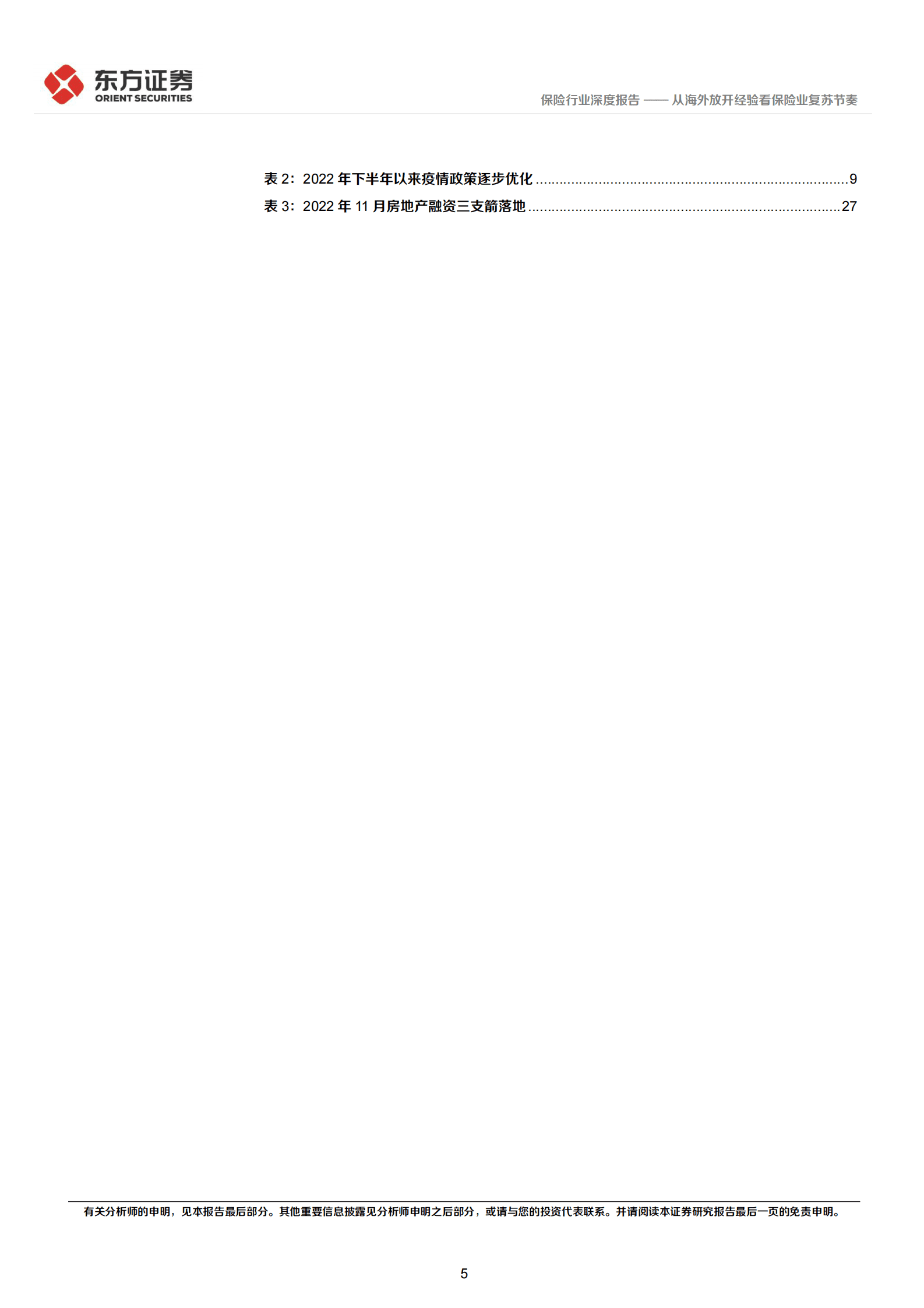 保险行业深度研究：从海外放开经验看保险业复苏节奏 第5页