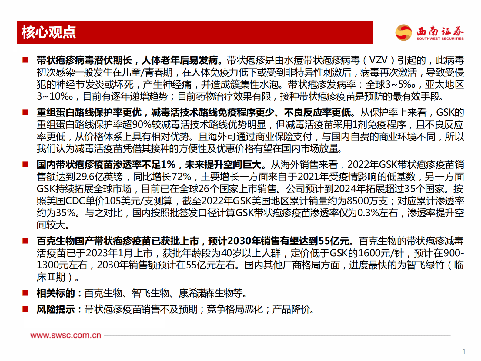 带状疱疹疫苗专题研究报告：百亿级别成人疫苗品种，渗透率提升空间巨大 第2页