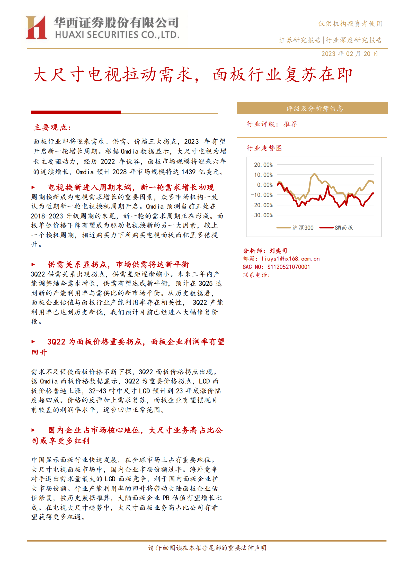 电子面板行业研究报告：大尺寸电视拉动需求，面板行业复苏在即 第1页