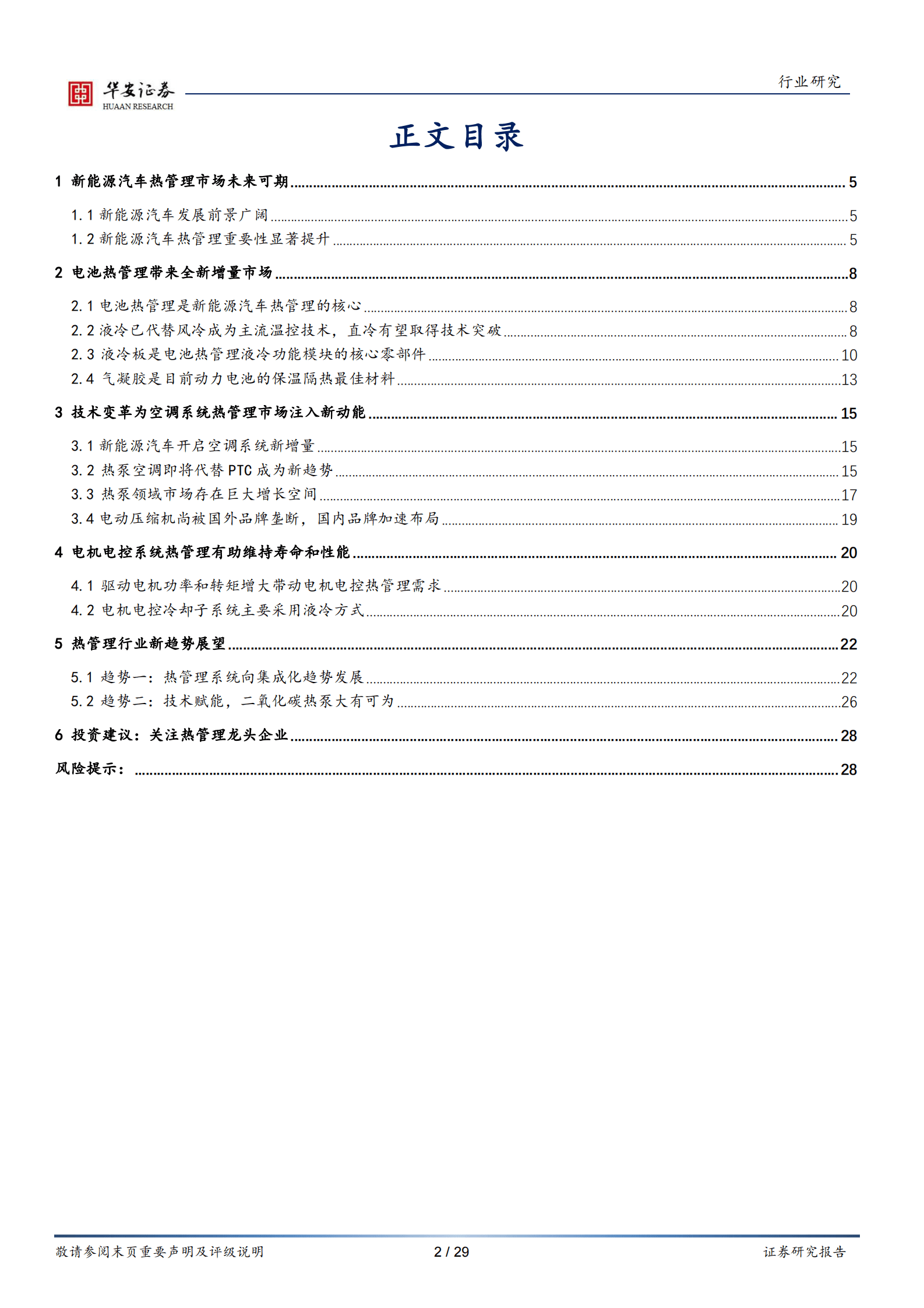 电力设备行业专题：汽车电动化进程提速，热管理市场迎来高景气 第2页