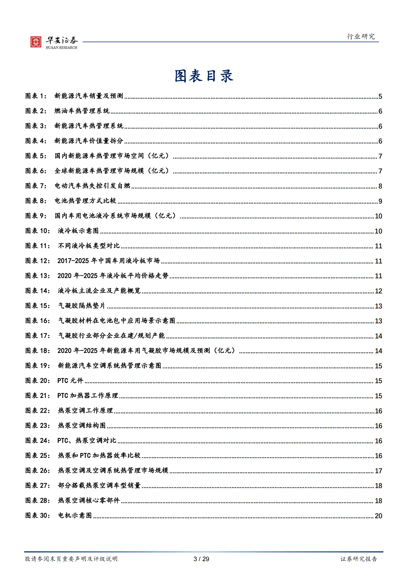 电力设备行业专题：汽车电动化进程提速，热管理市场迎来高景气 第3页