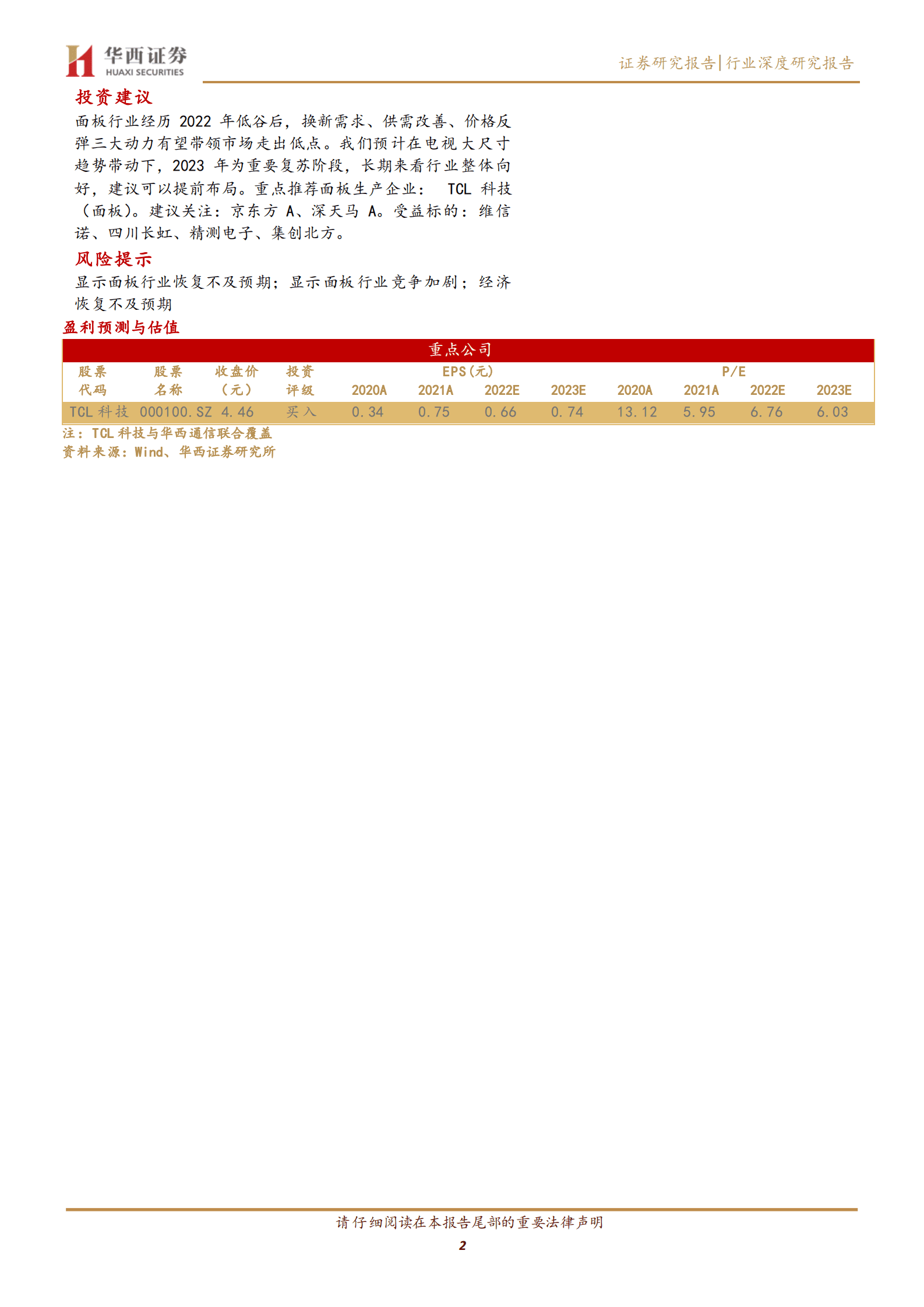 电子面板行业研究报告：大尺寸电视拉动需求，面板行业复苏在即 第2页