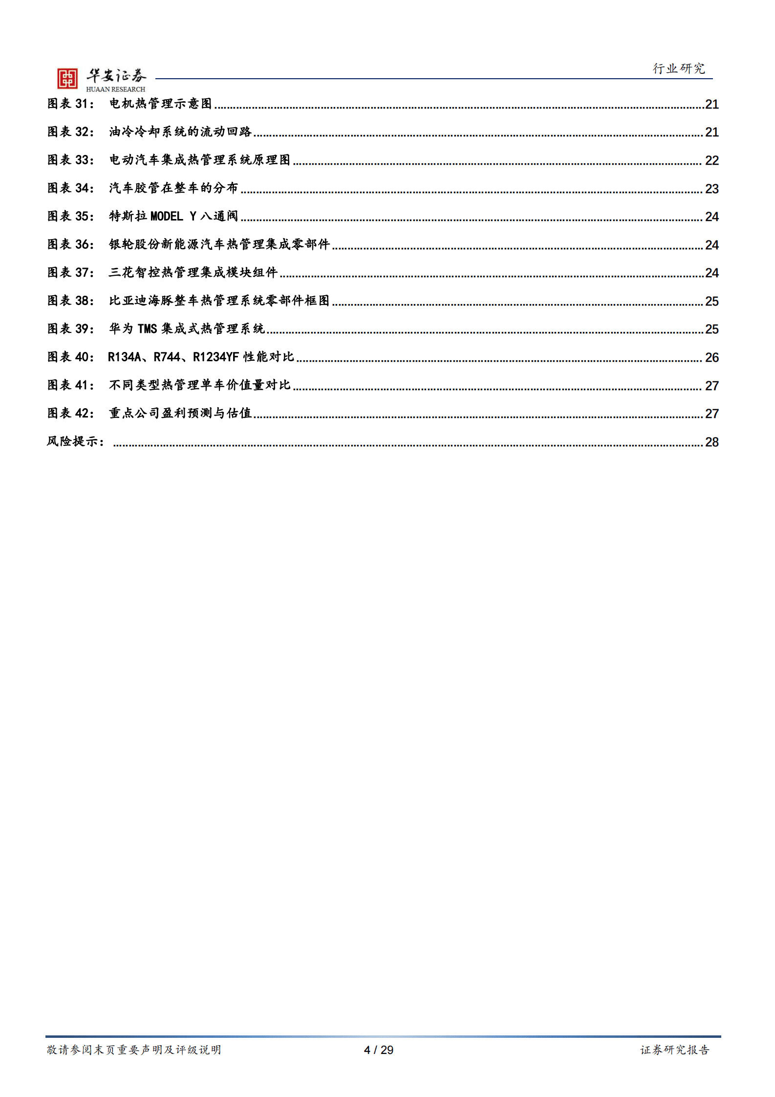 电力设备行业专题：汽车电动化进程提速，热管理市场迎来高景气 第4页